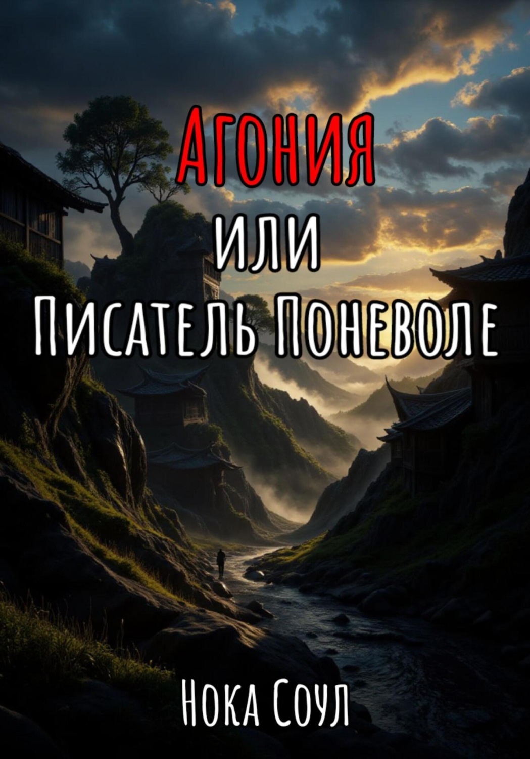 Обложка книги «Агония, или Писатель поневоле»
