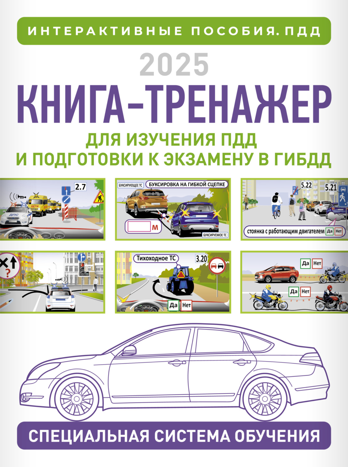 Обложка книги «Книга-тренажер для изучения ПДД и подготовки к экзамену в ГИБДД на 2025 год»