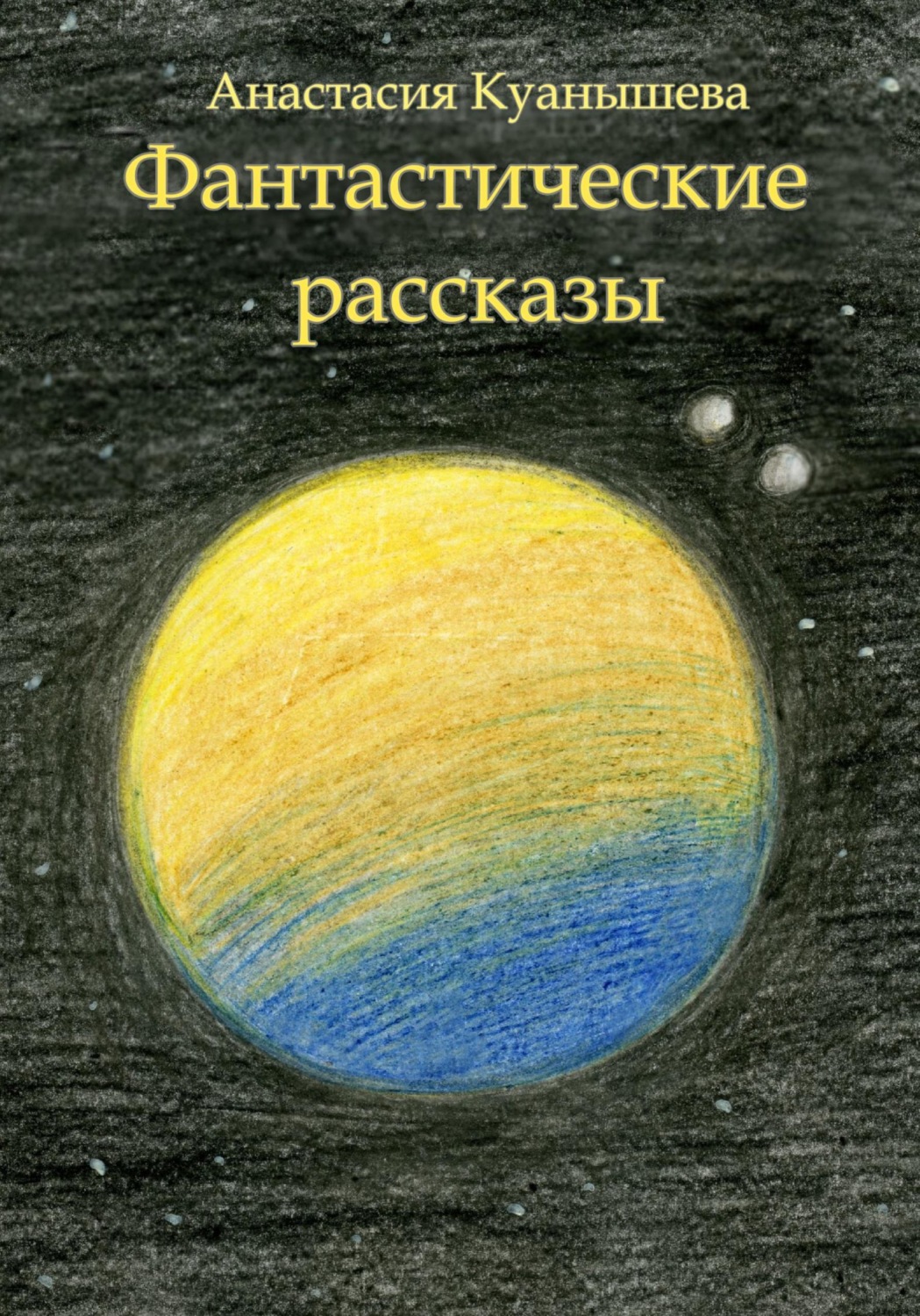 Обложка книги «Фантастические рассказы»