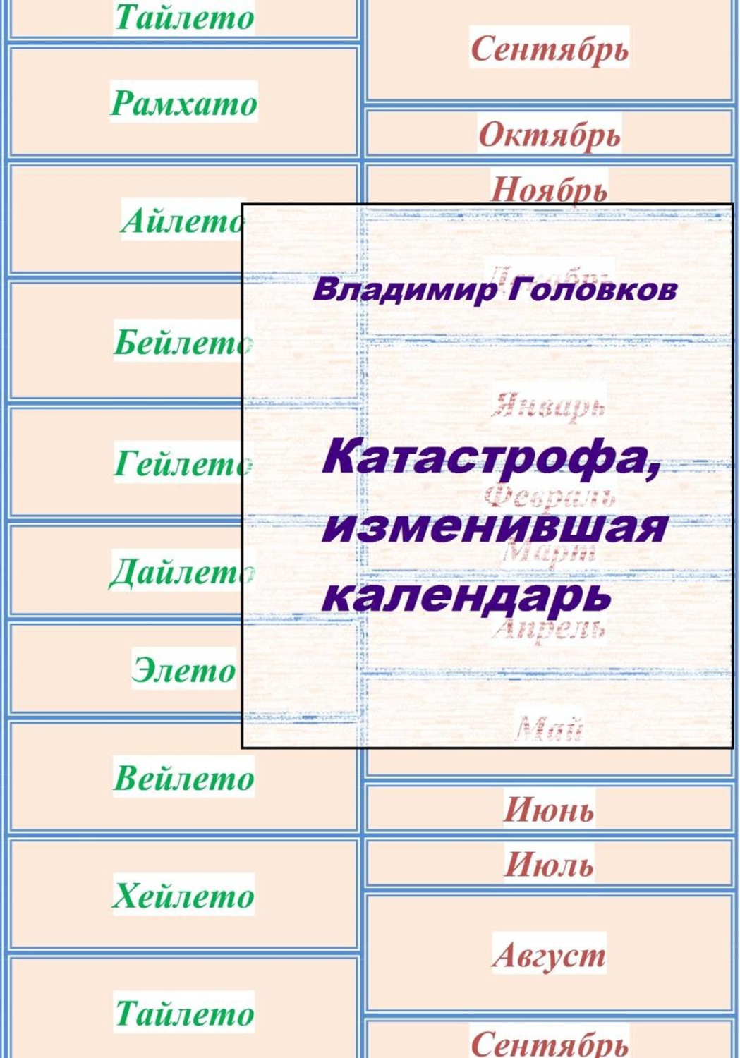 Обложка книги «Катастрофа, изменившая календарь»