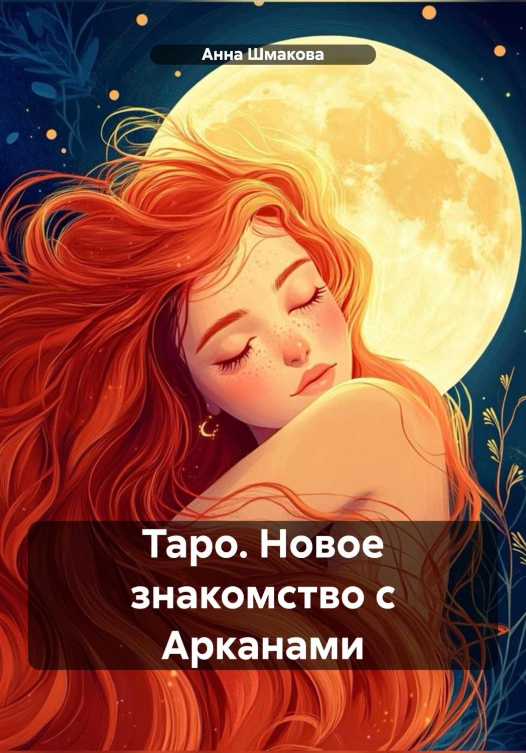 Обложка книги «Таро. Новое знакомство с Арканами»