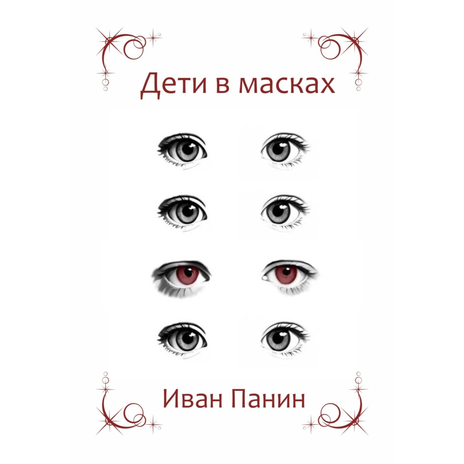 Обложка книги «Дети в масках»
