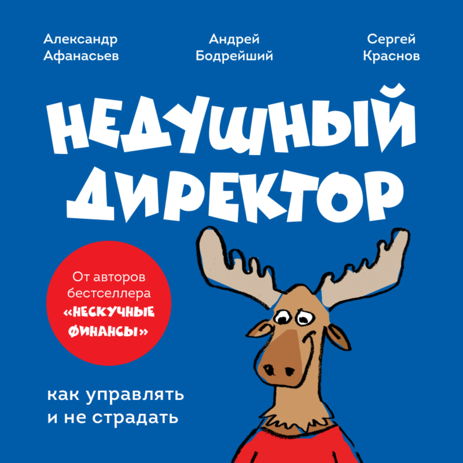 Обложка книги «Недушный директор. Как управлять и не страдать»
