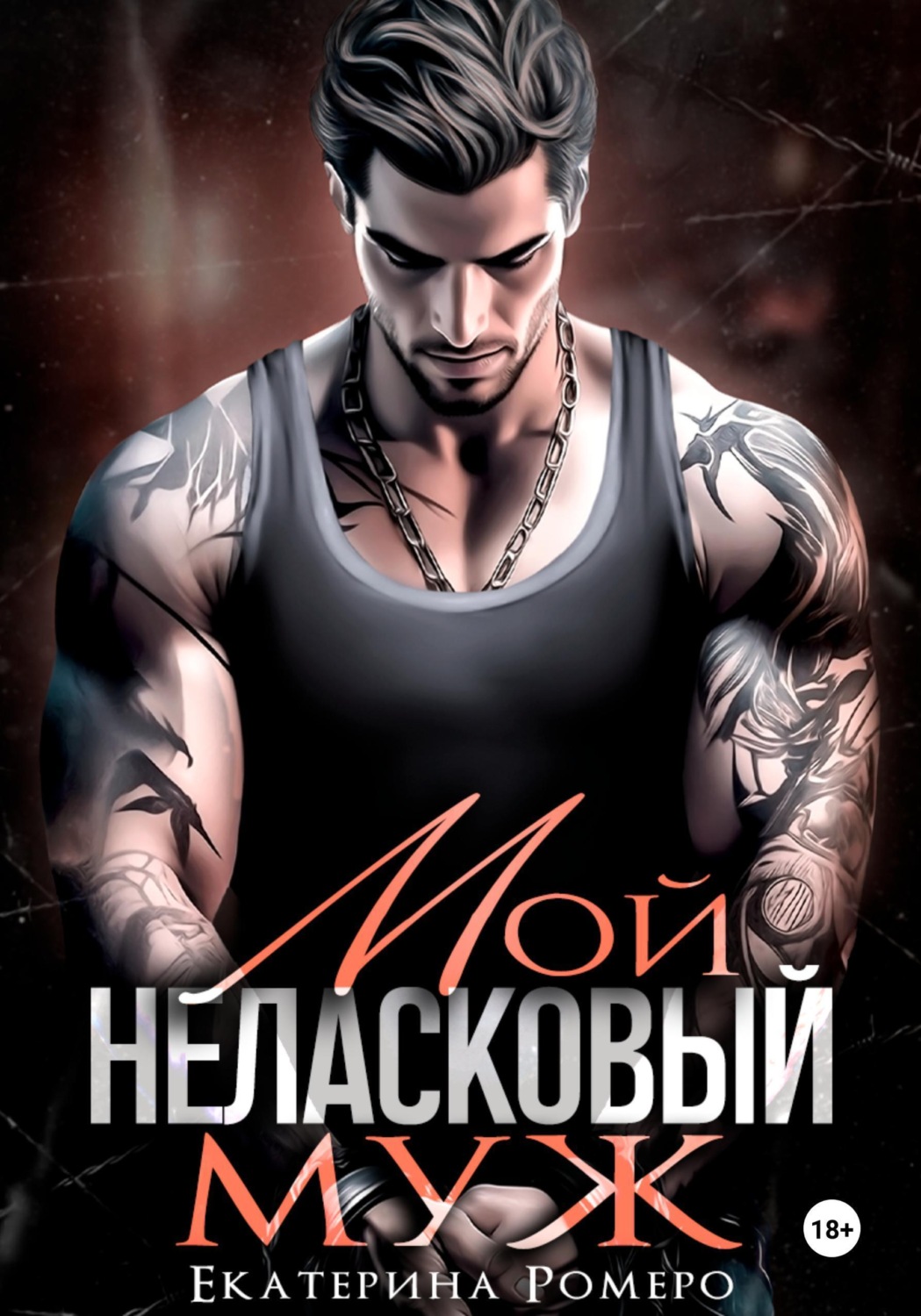 Обложка книги «Мой неласковый муж»