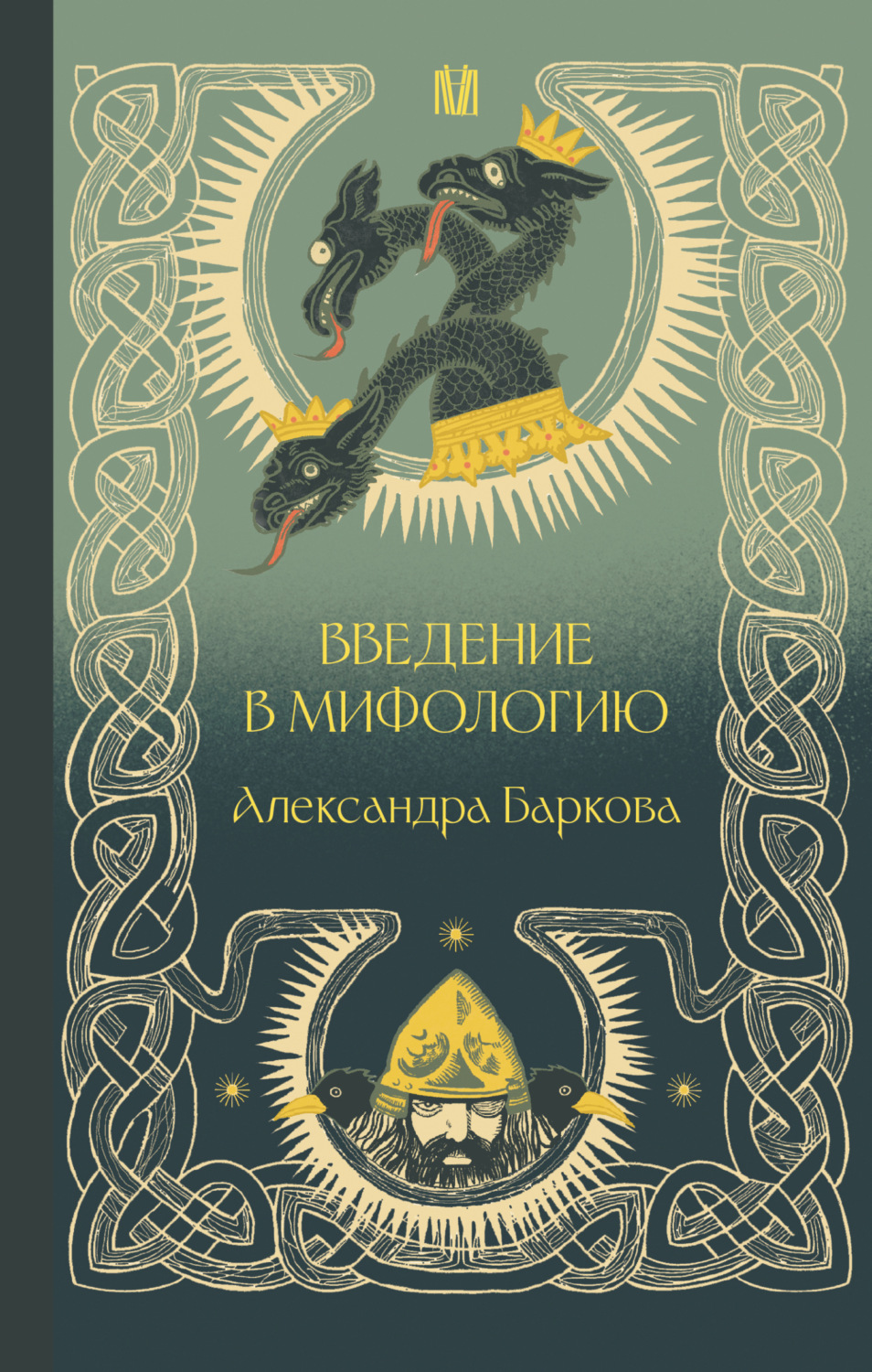 Обложка книги «Введение в мифологию»