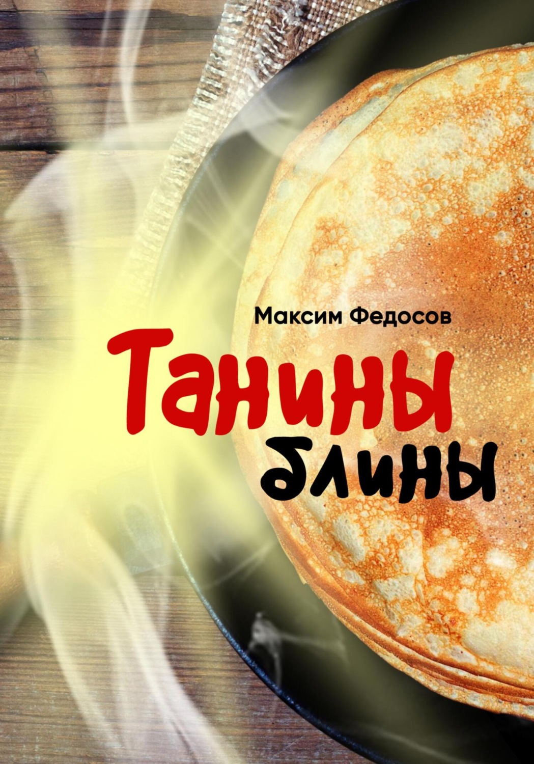 Обложка книги «Танины блины»