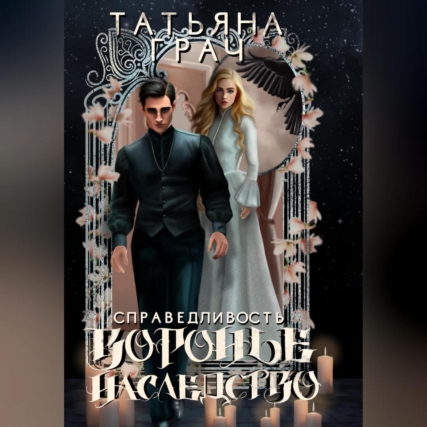 Обложка книги «Воронье наследство 2. Справедливость»