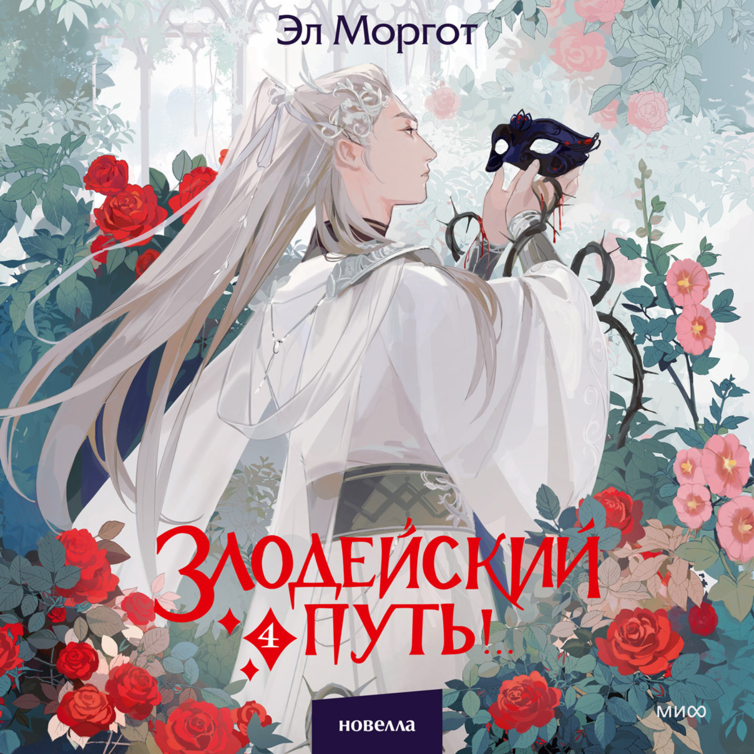 Обложка книги «Злодейский путь!.. Том 4»
