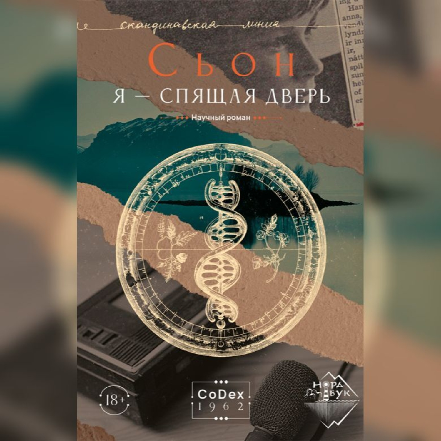 Обложка книги «Я – спящая дверь»