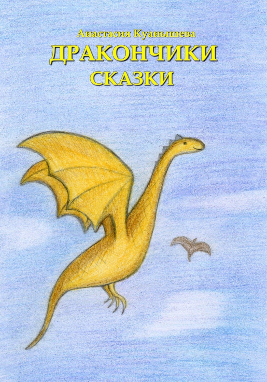 Обложка книги «Дракончики»