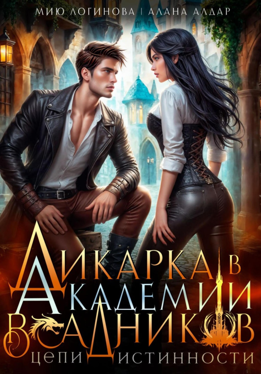 Обложка книги «Дикарка в академии драконьих всадников»