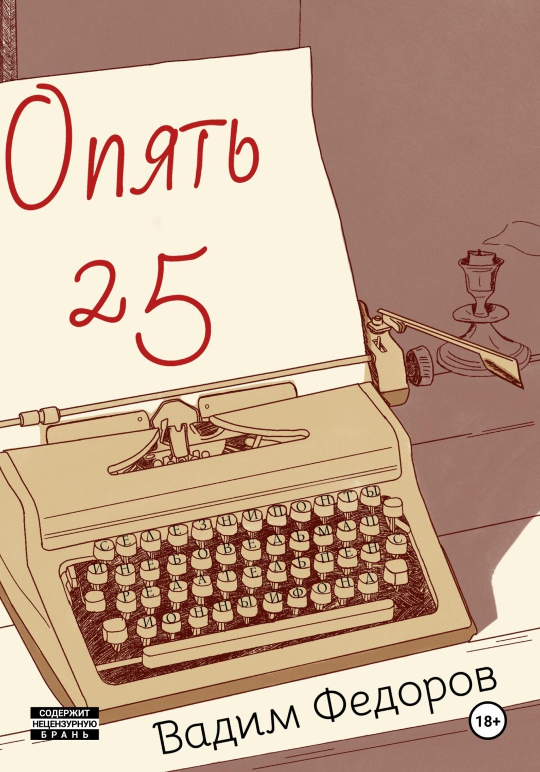 Обложка книги «Опять 25»