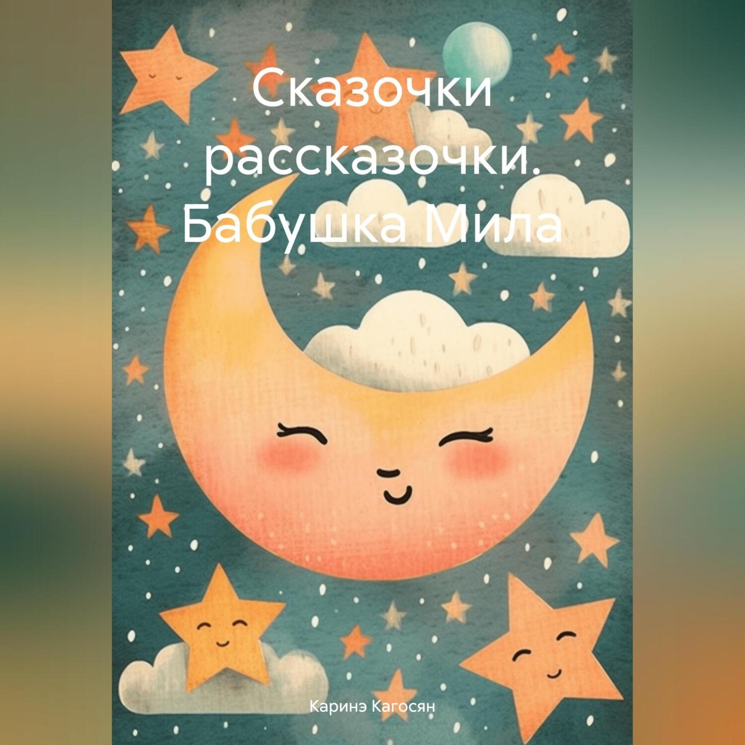Обложка книги «Сказочки рассказочки. Бабушка Мила»