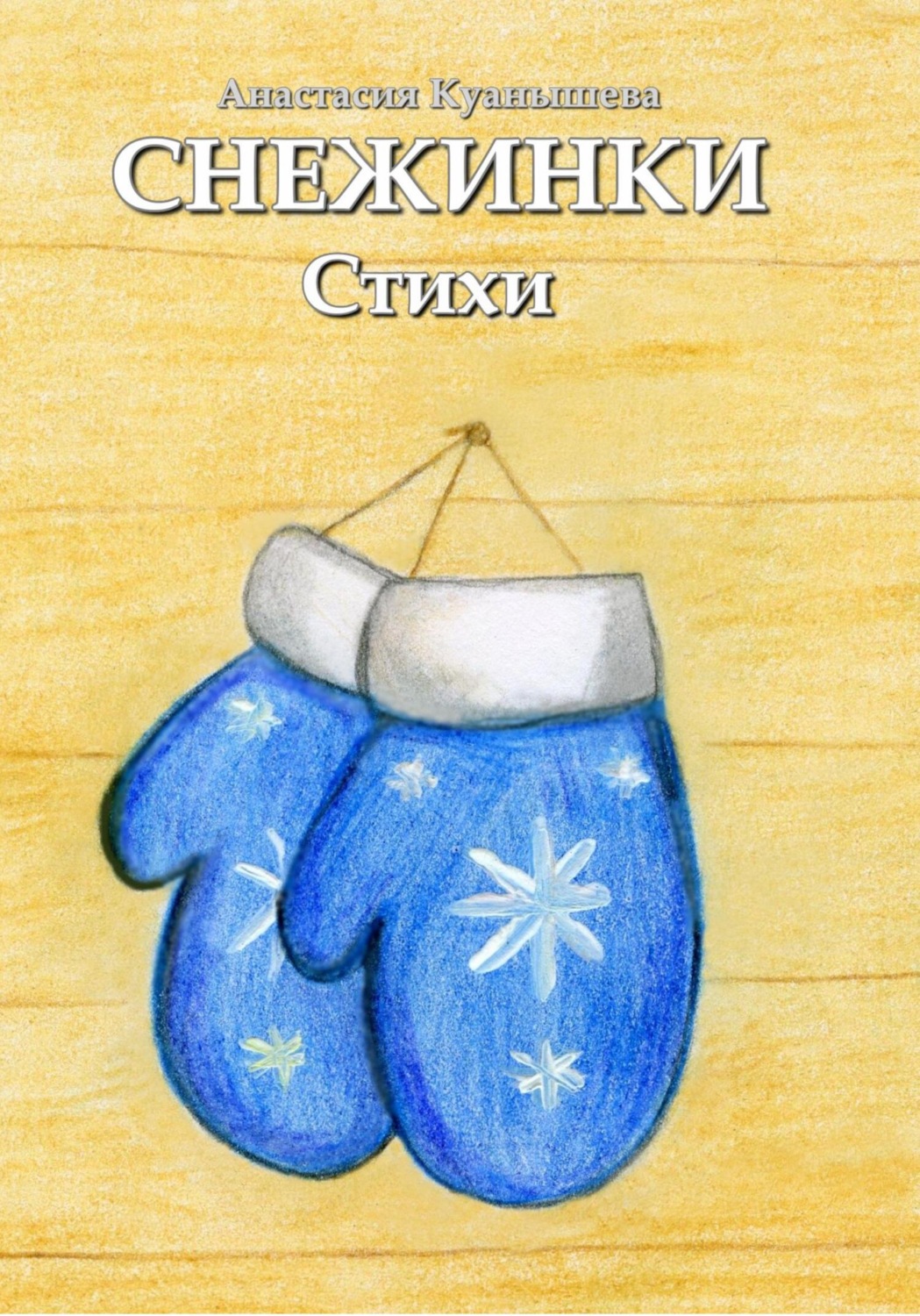 Обложка книги «Снежинки»
