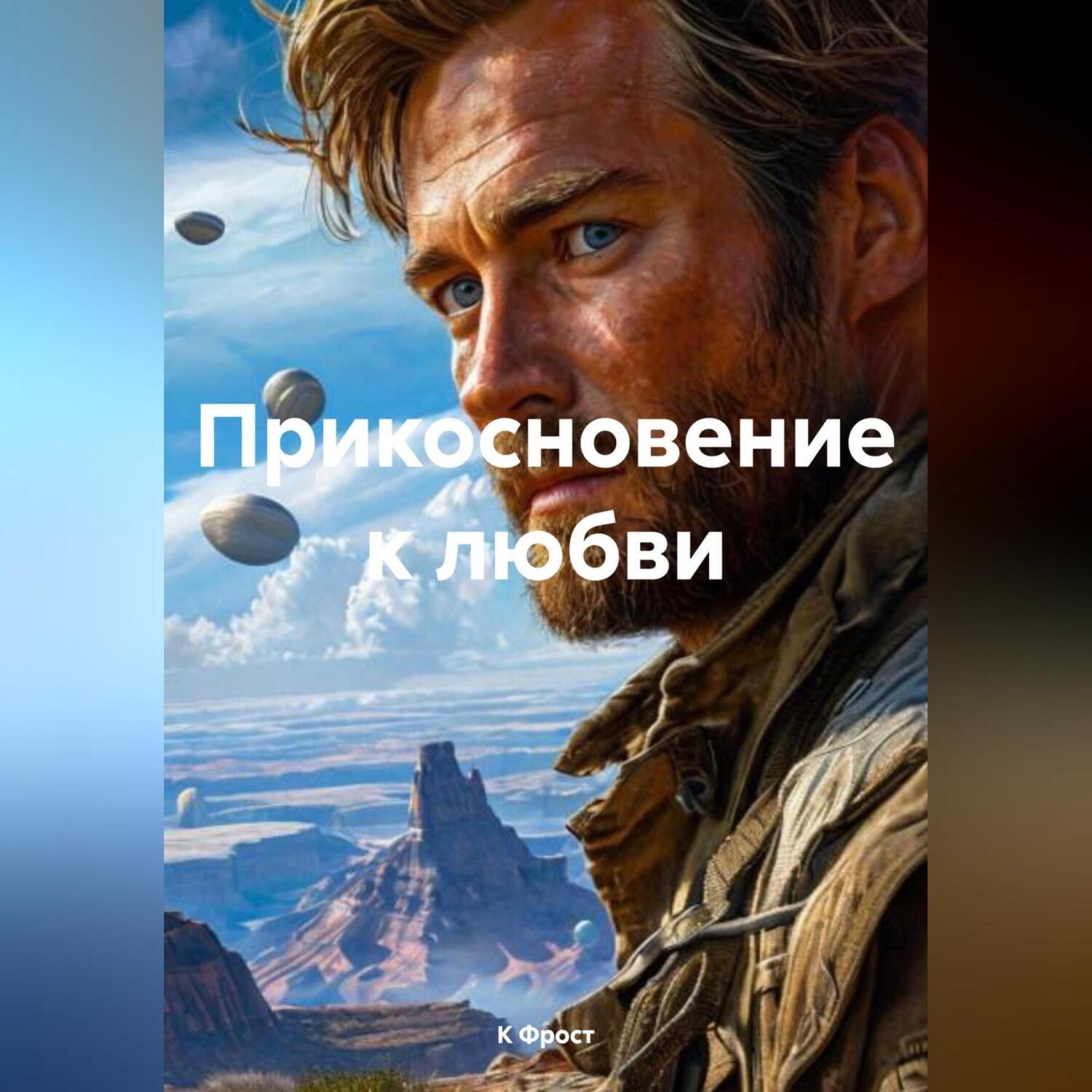 Обложка книги «Прикосновение к любви»
