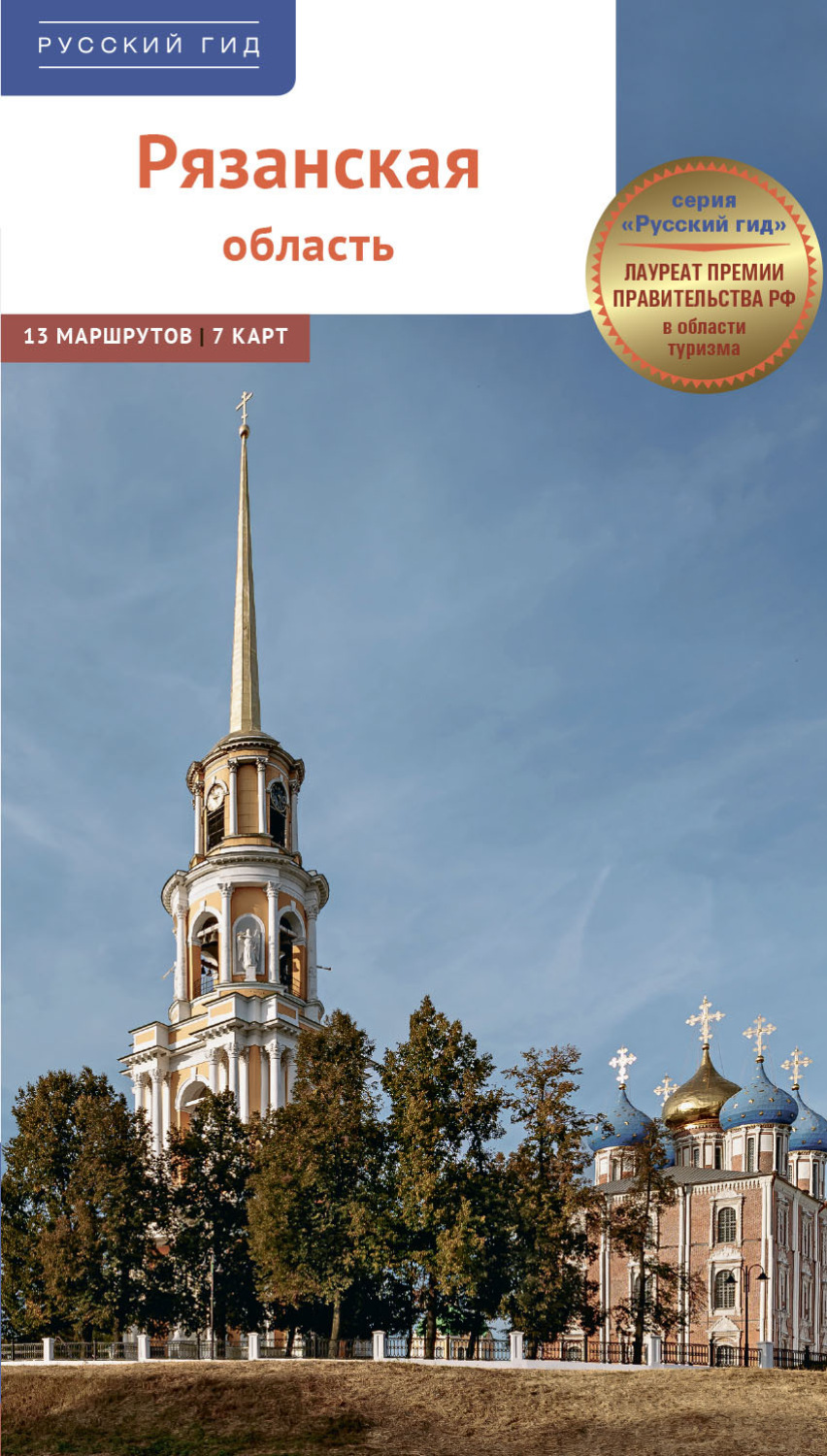 Обложка книги «Рязанская область. Путеводитель»