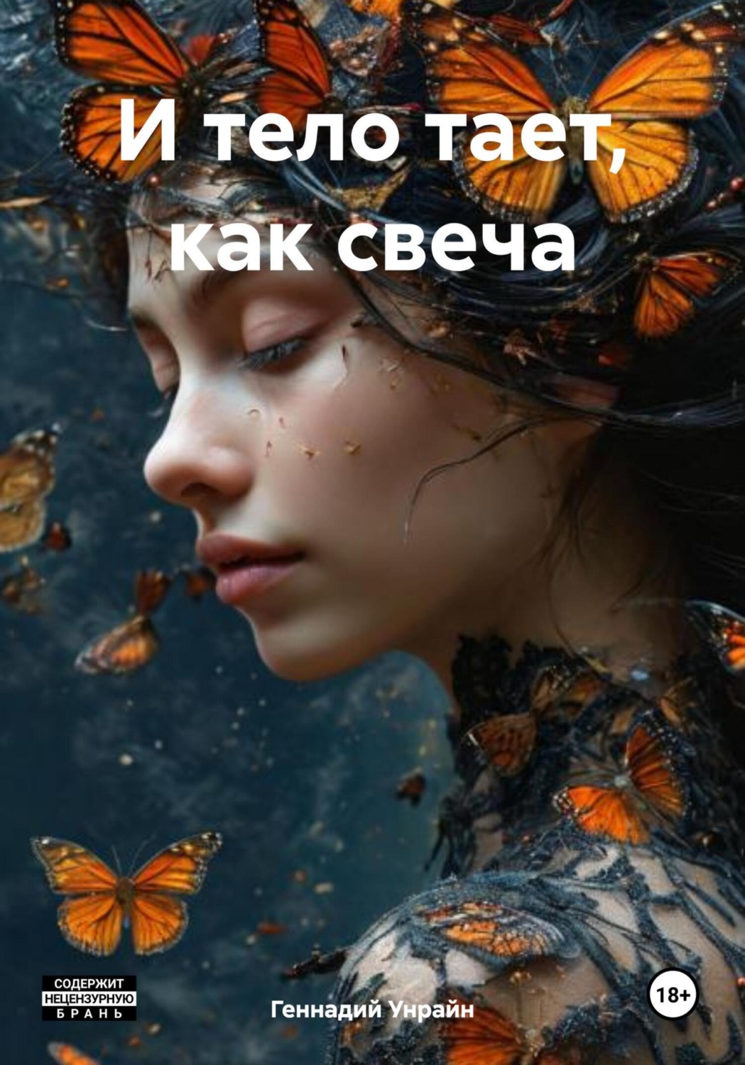 Обложка книги «И тело тает, как свеча»