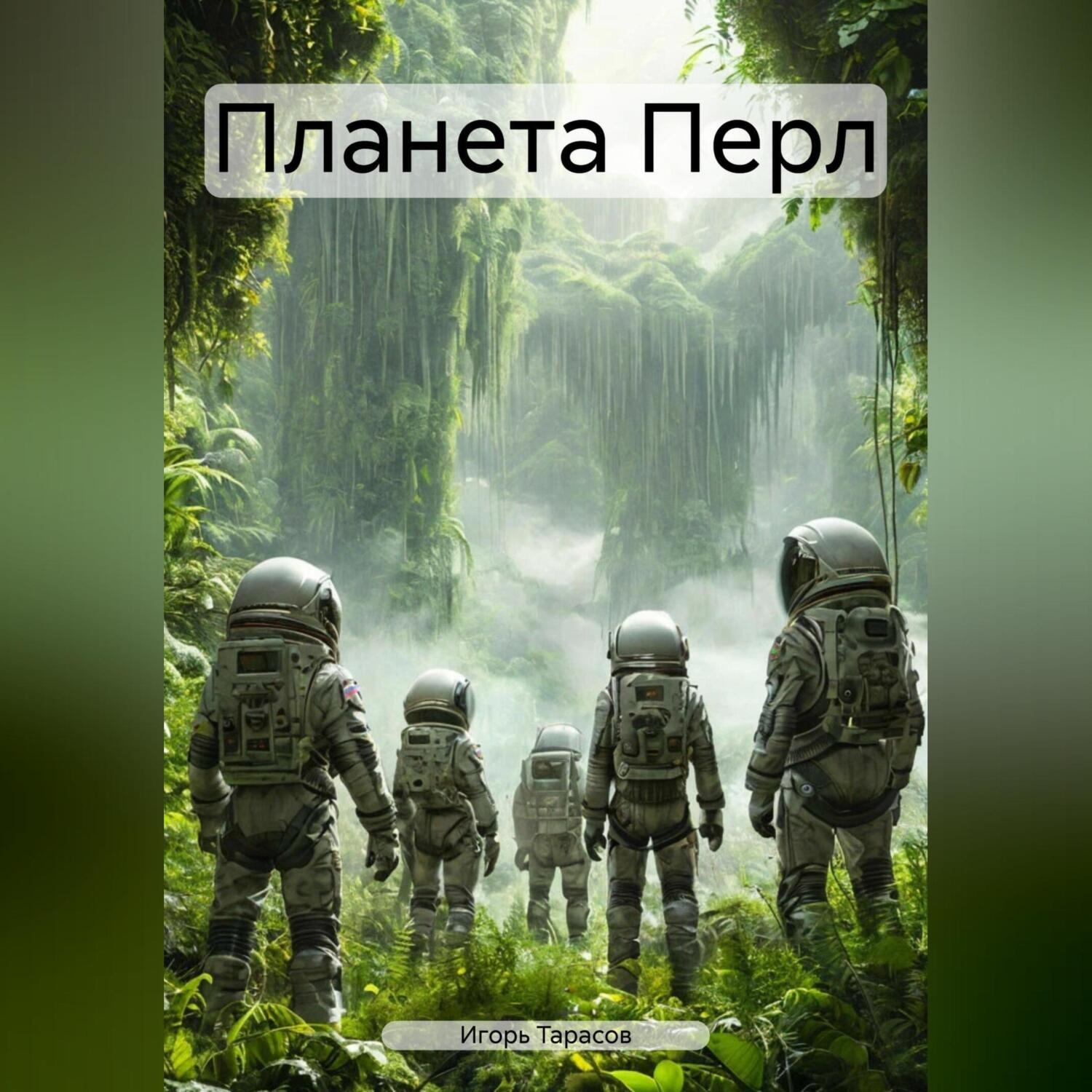 Обложка книги «Планета Перл»