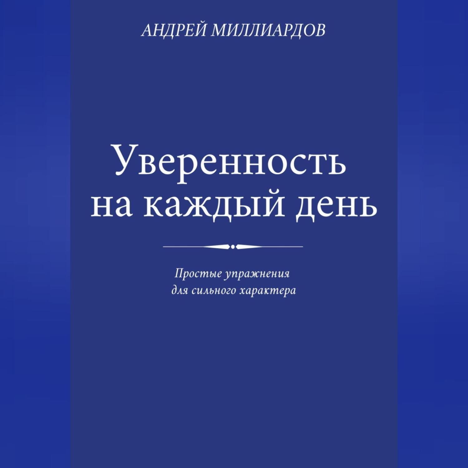 Обложка книги «Уверенность на каждый день. Простые упражнения для сильного характера»