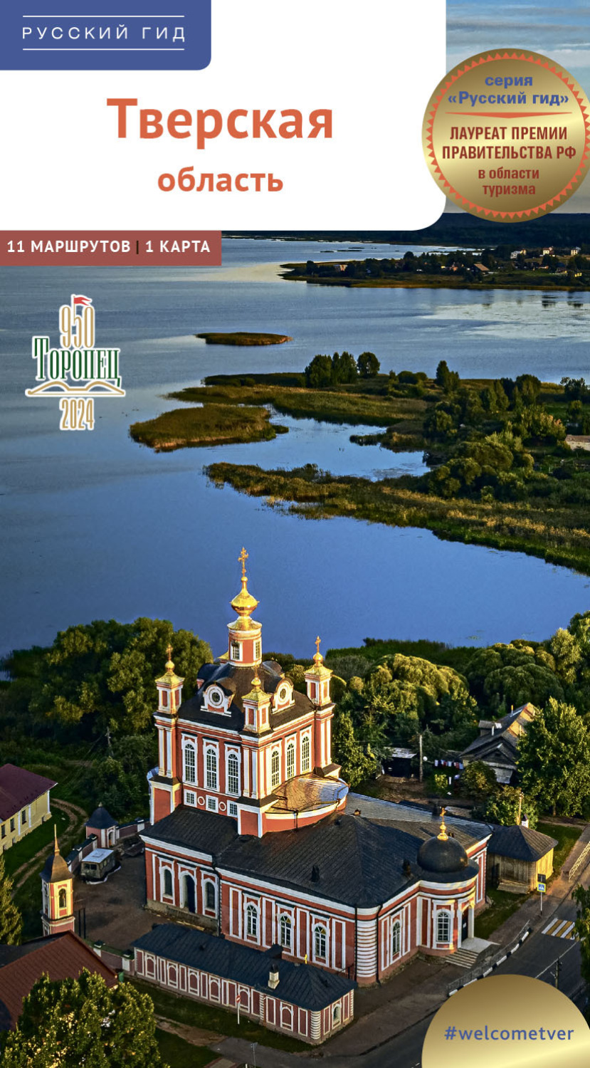 Обложка книги «Тверская область. Путеводитель»