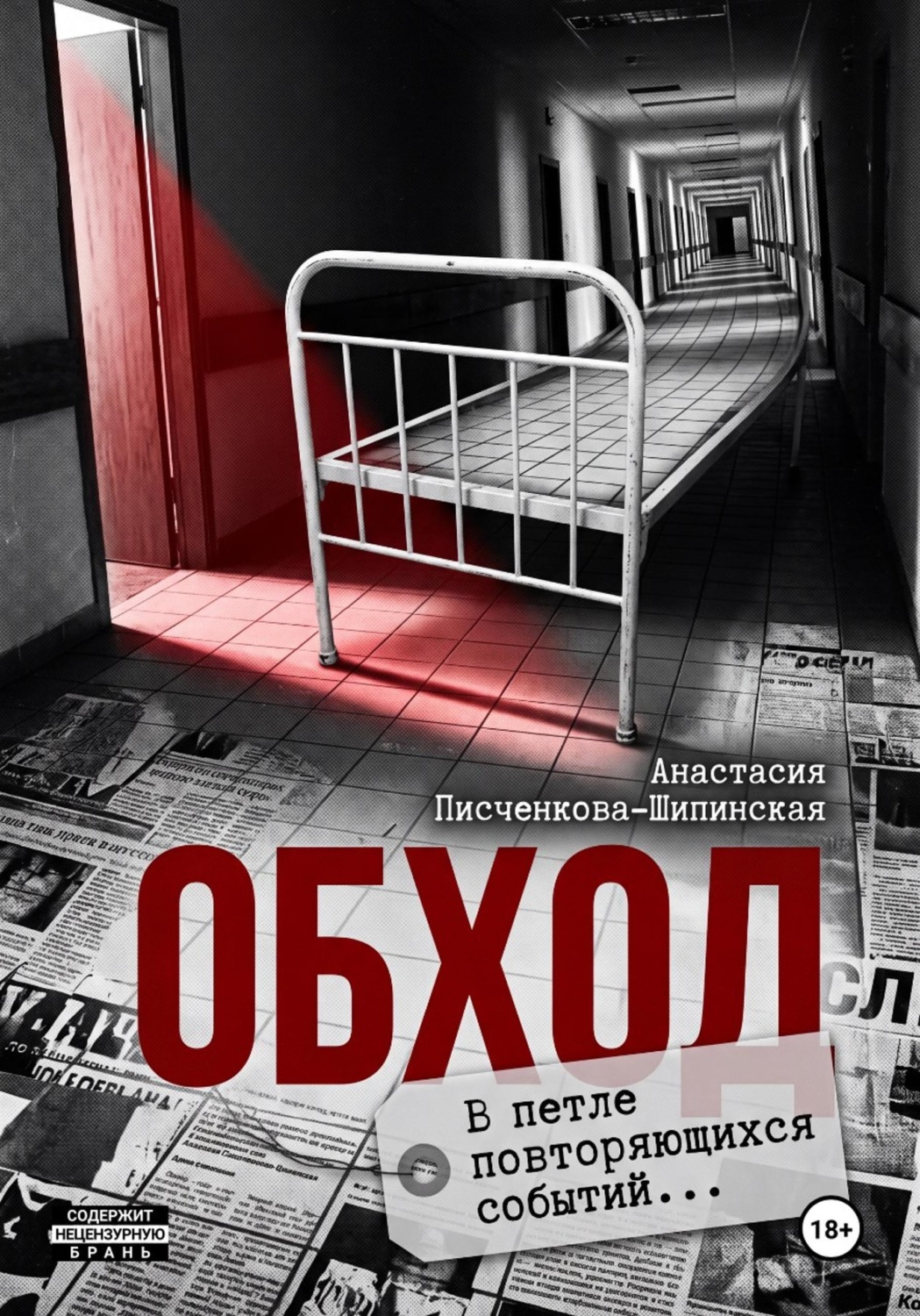 Обложка книги «Обход»