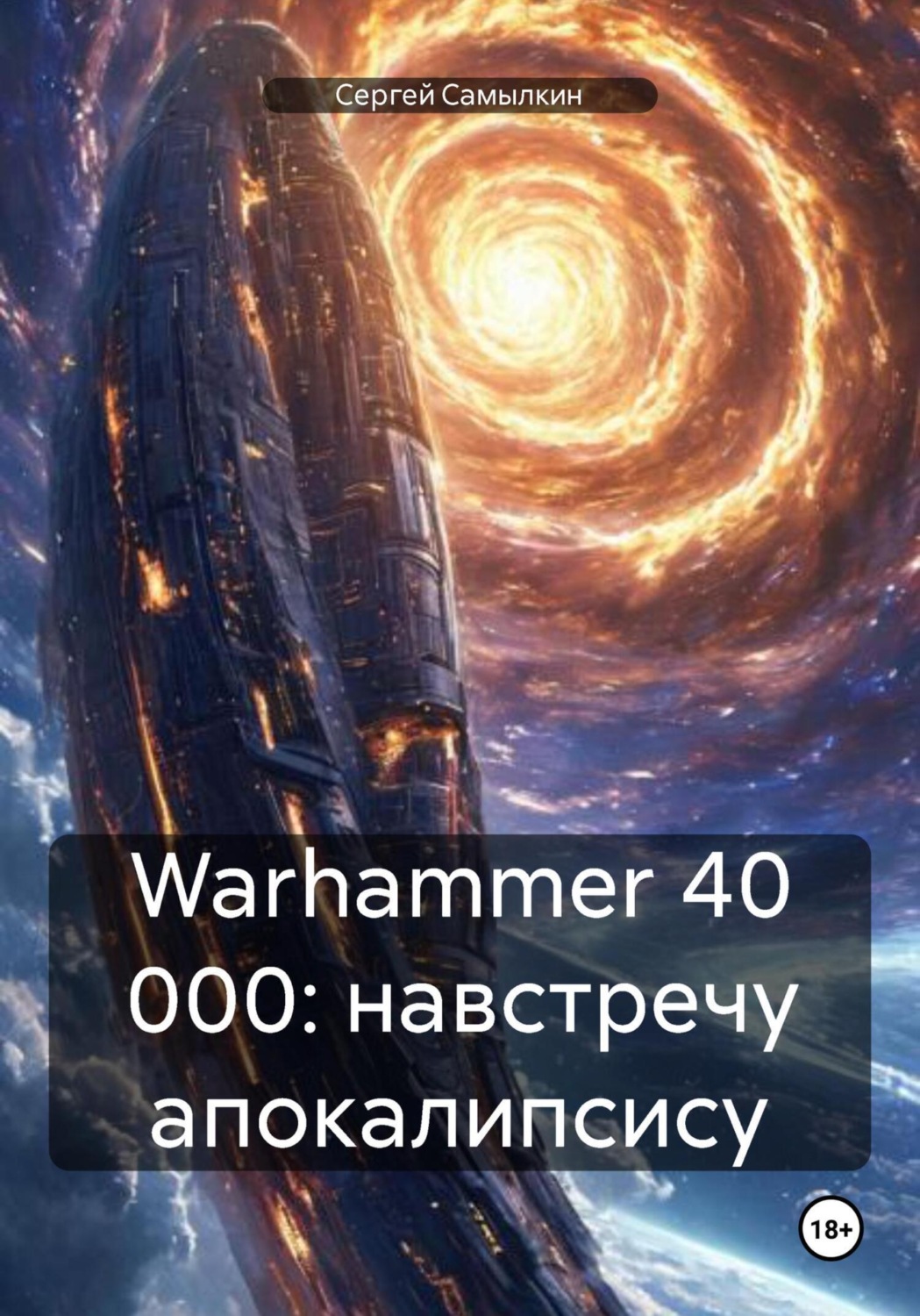 Обложка книги «Warhammer 40 000: навстречу апокалипсису»