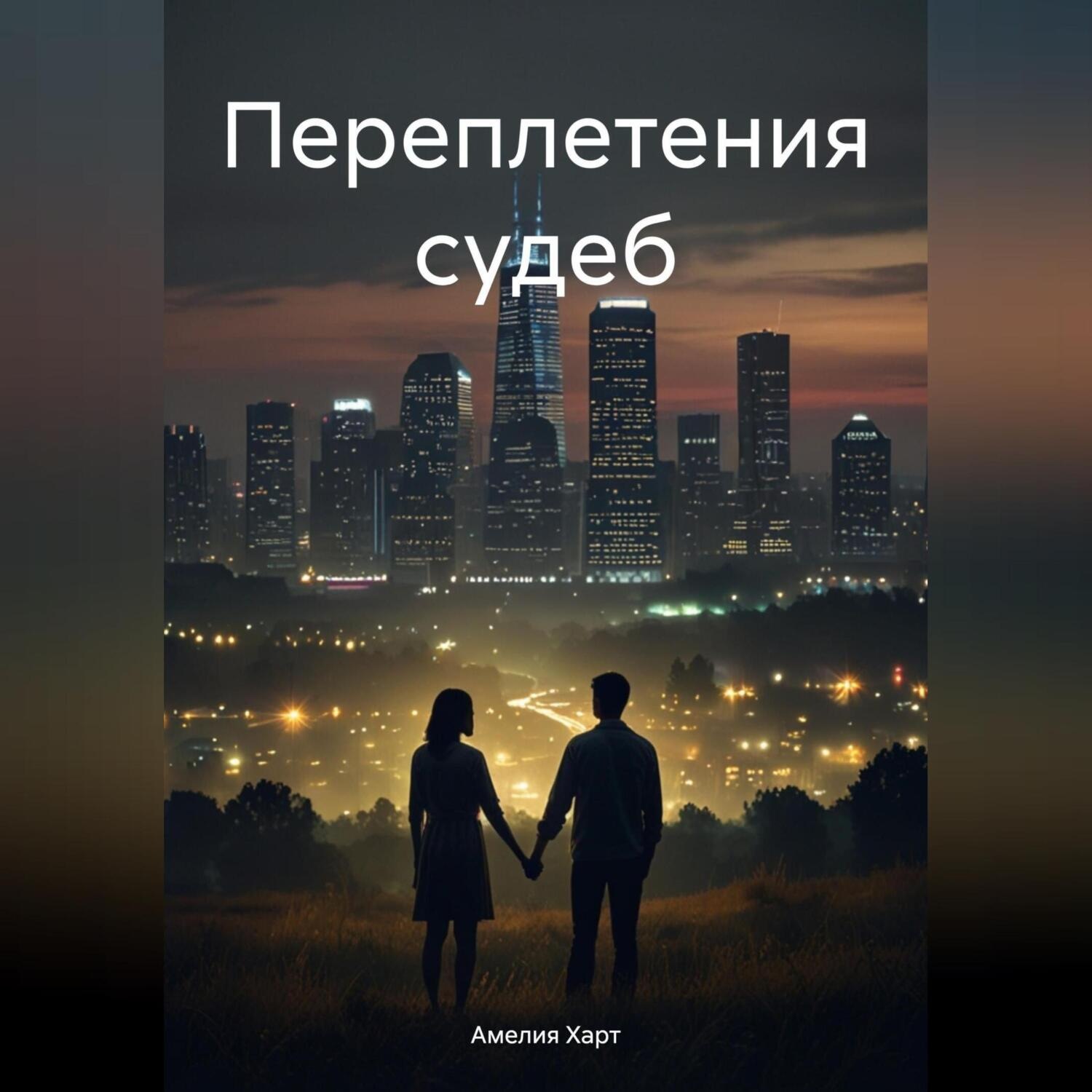 Обложка книги «Переплетения судеб»
