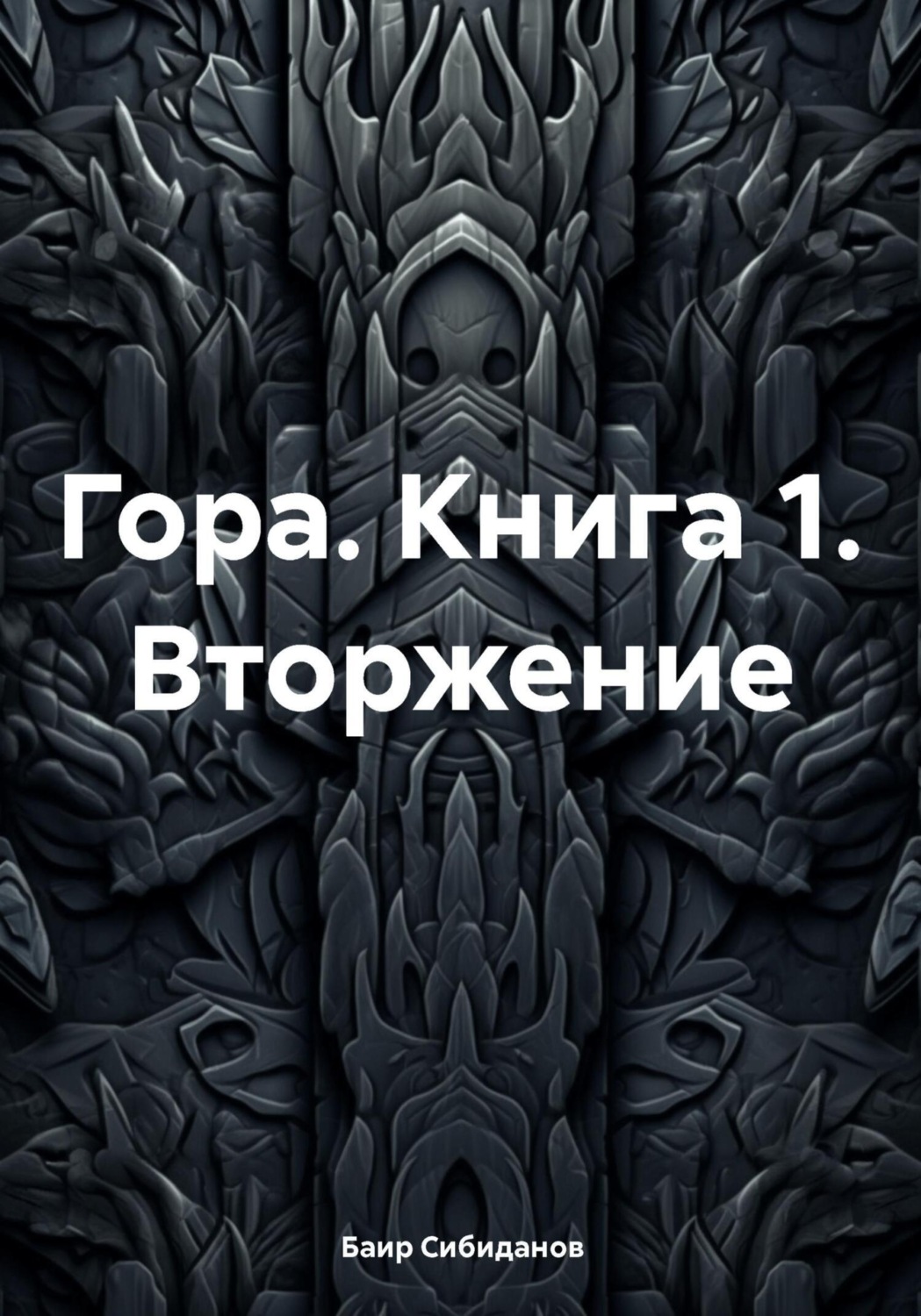 Обложка книги «Гора. Книга 1. Вторжение»