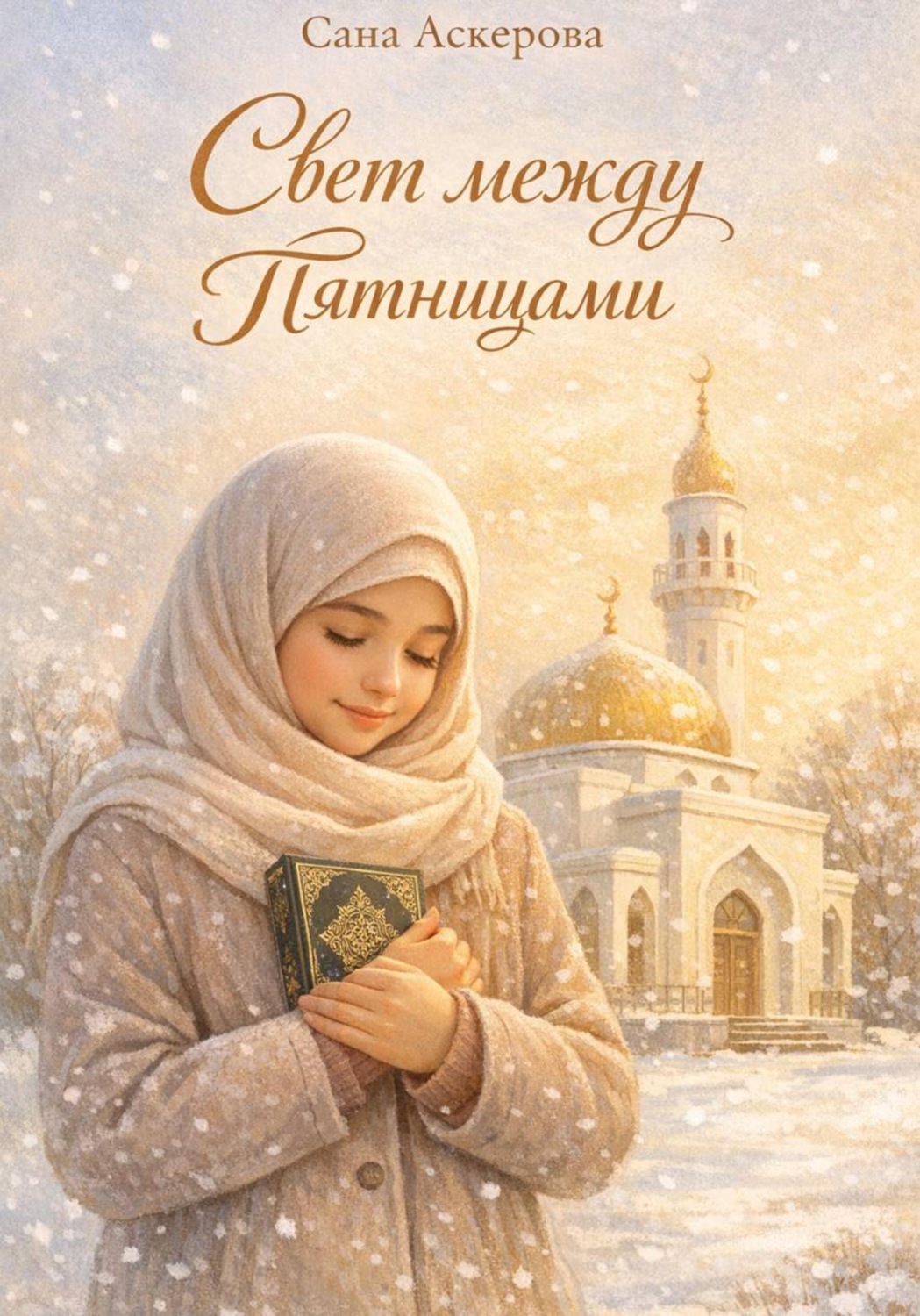 Обложка книги «Свет между пятницами»