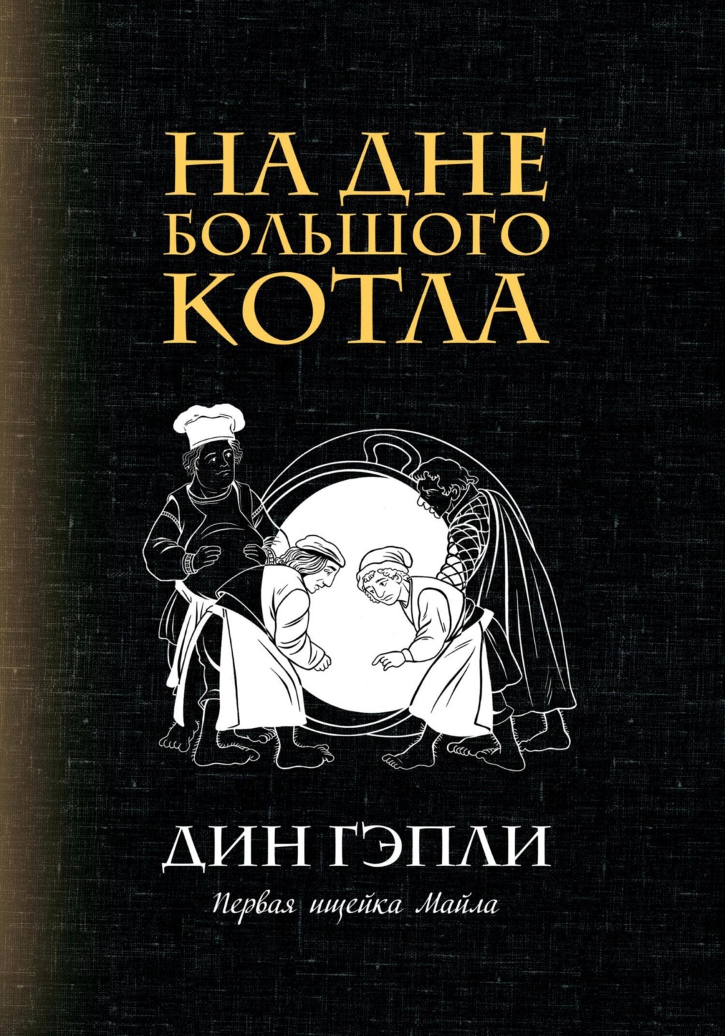 Обложка книги «На дне большого котла»