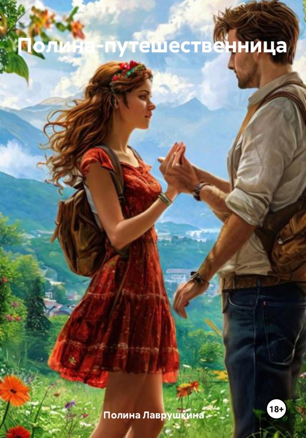 Обложка книги «Полина-путешественница»