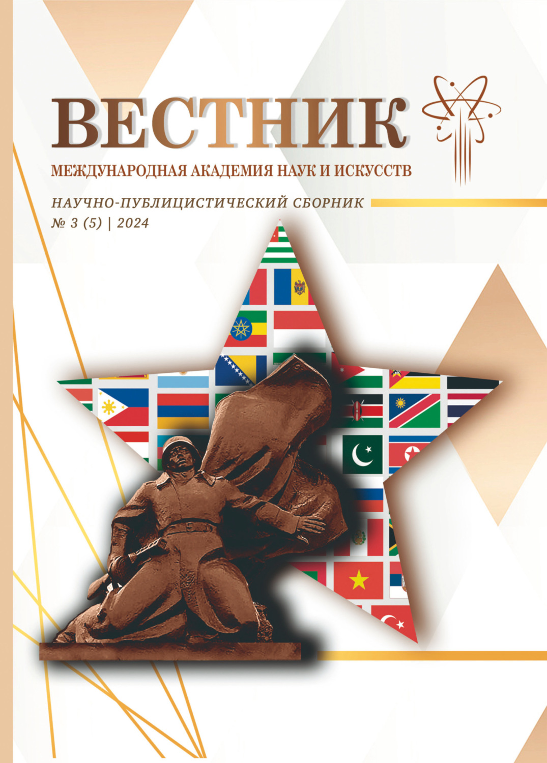Обложка книги «Вестник Международной Академии наук и искусств (МАНИ). № 3 (5) 2024»