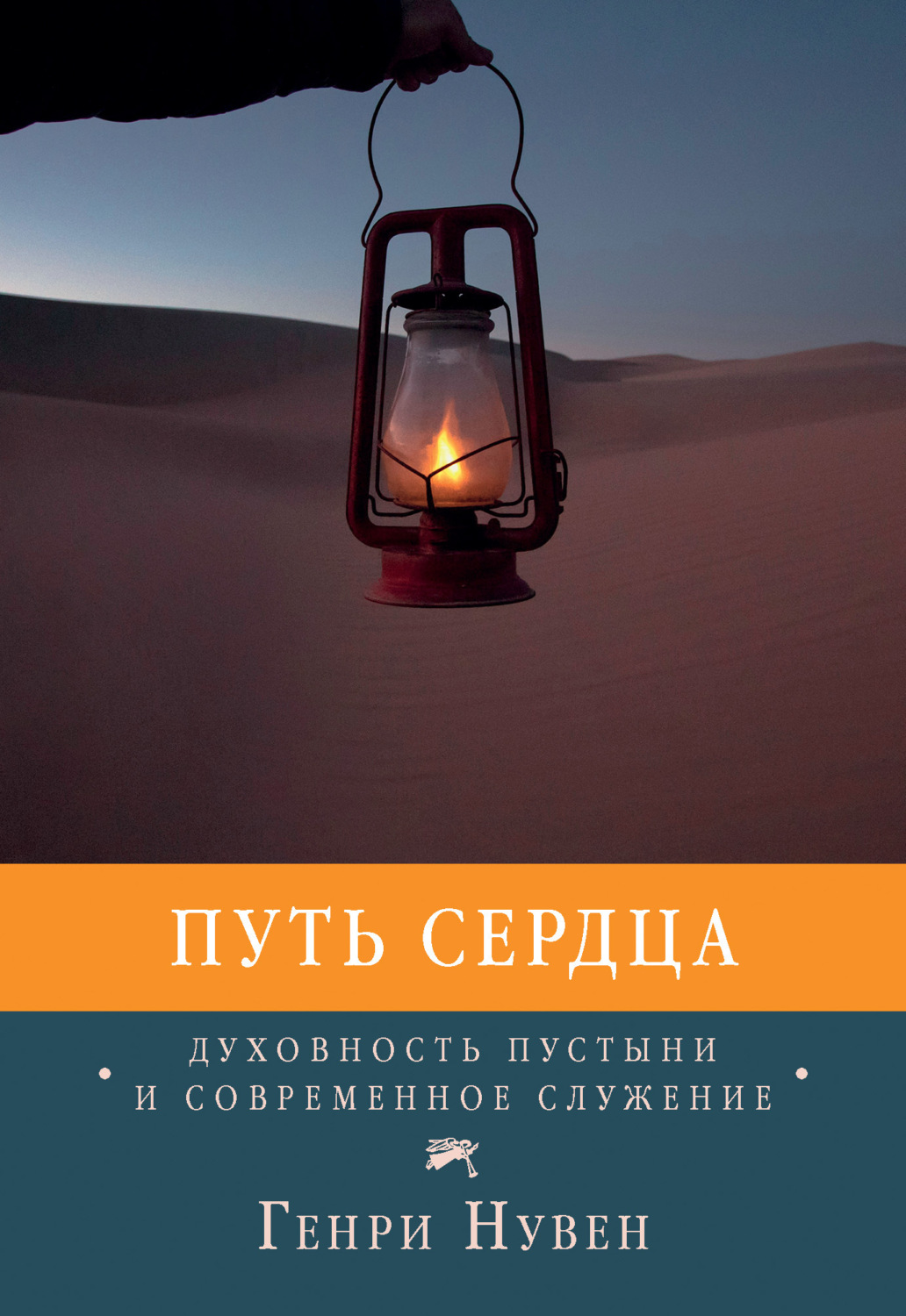 Обложка книги «Путь сердца. Духовность пустыни и современное служение»