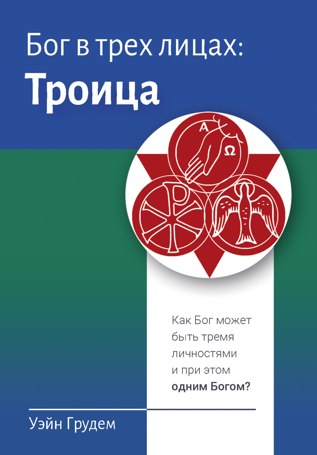 Обложка книги «Бог в трех лицах: Троица. Как Бог может быть тремя личностями и при этом одним Богом?»