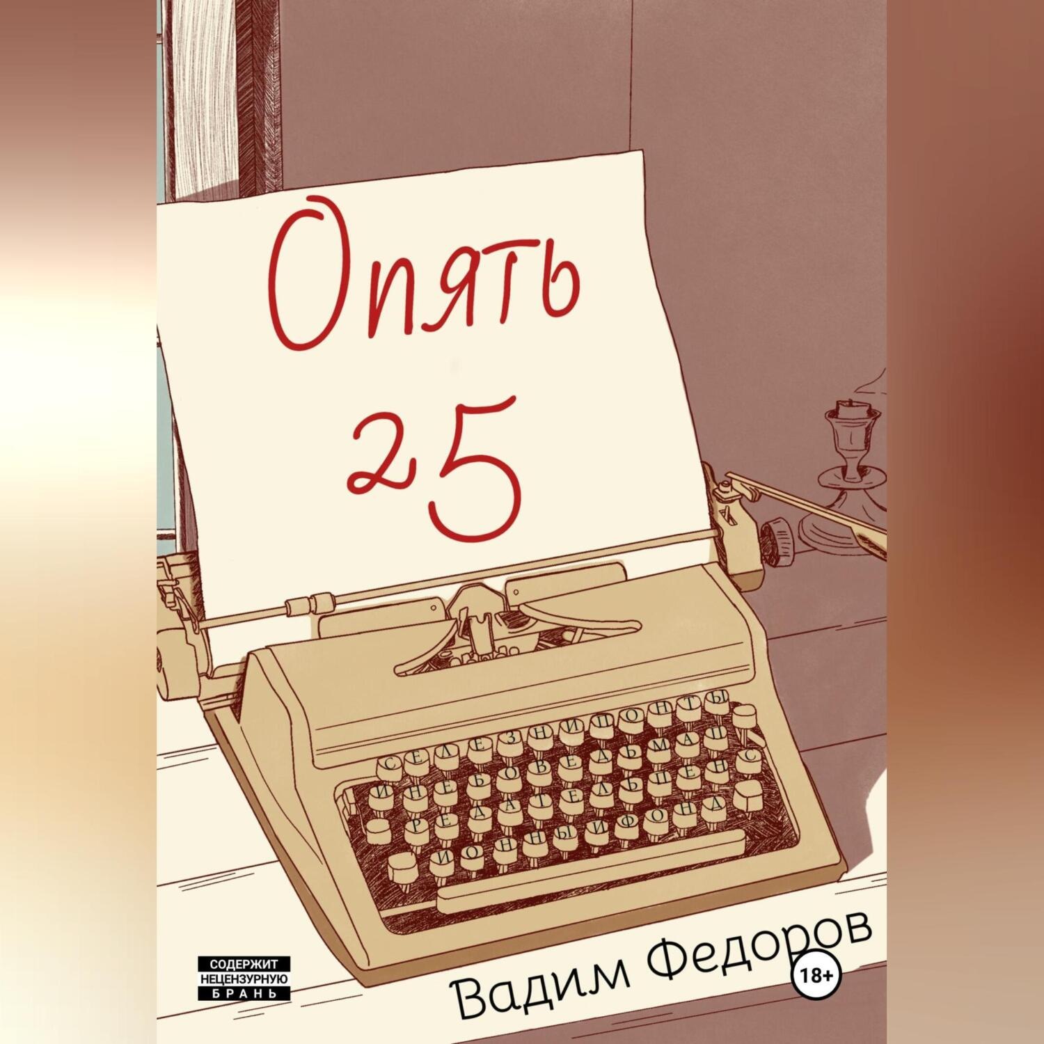 Обложка книги «Опять 25»