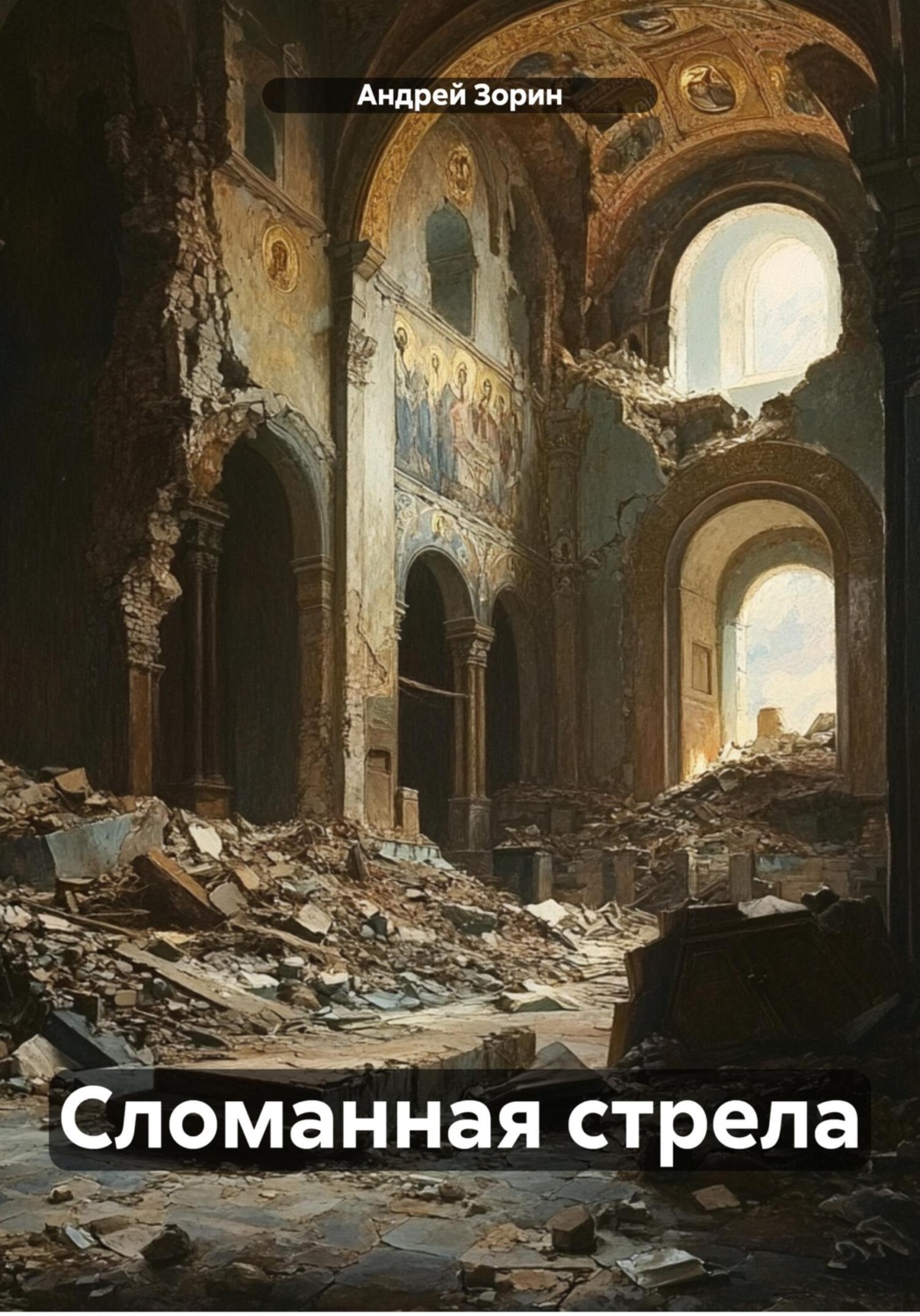 Обложка книги «Сломанная стрела»
