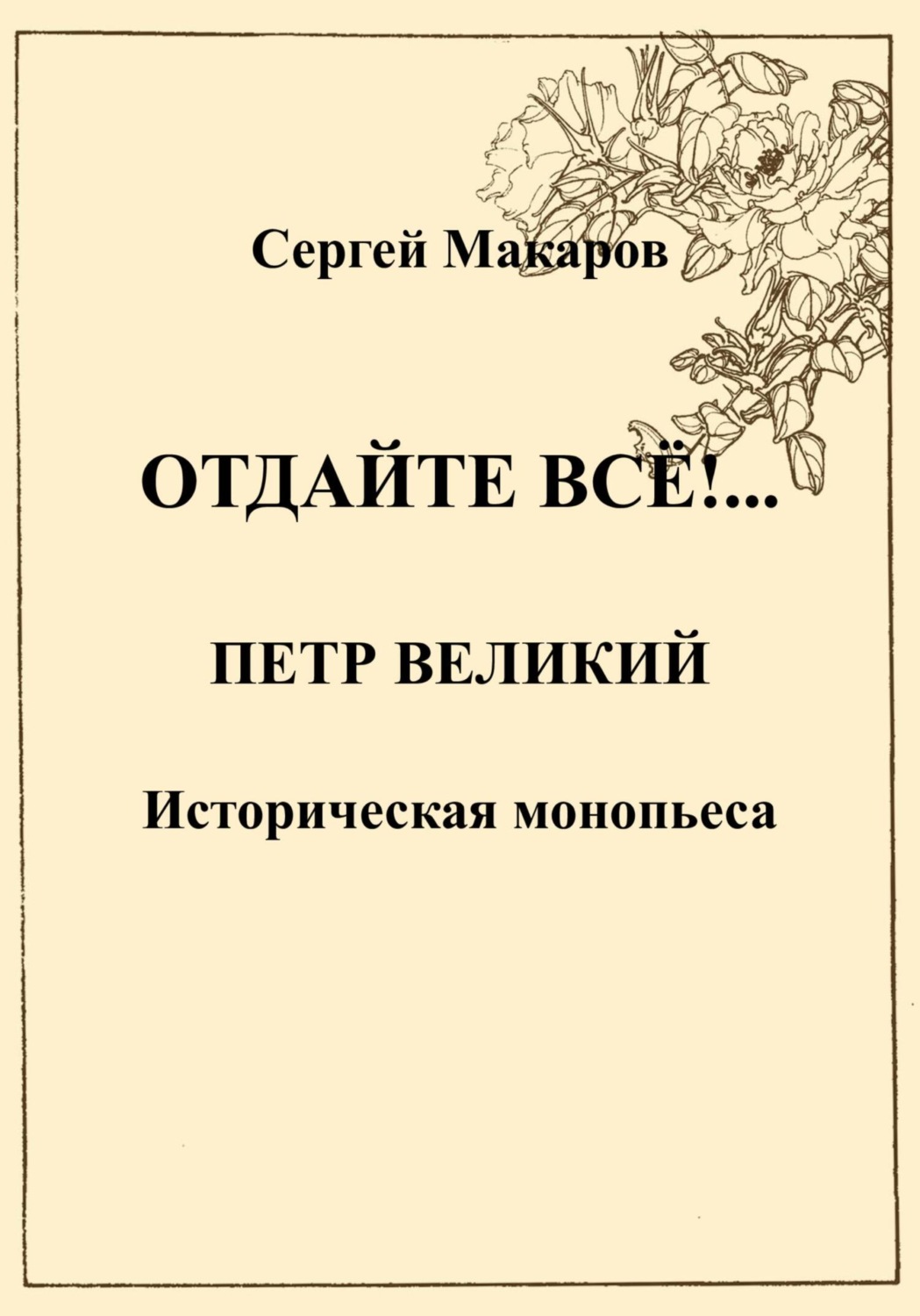 Обложка книги «Отдайте все!… Петр Великий»