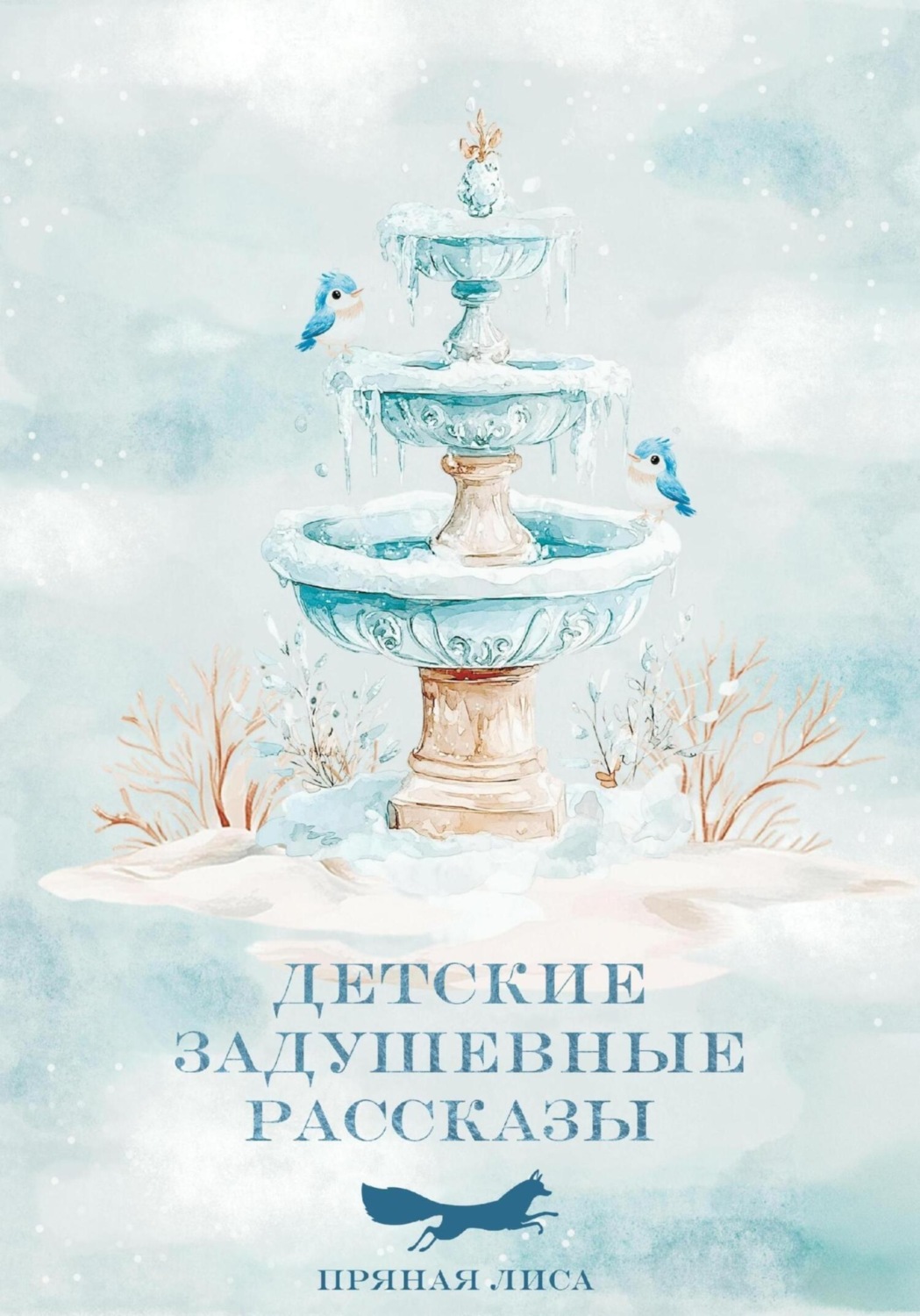 Обложка книги «Детские задушевные рассказы»