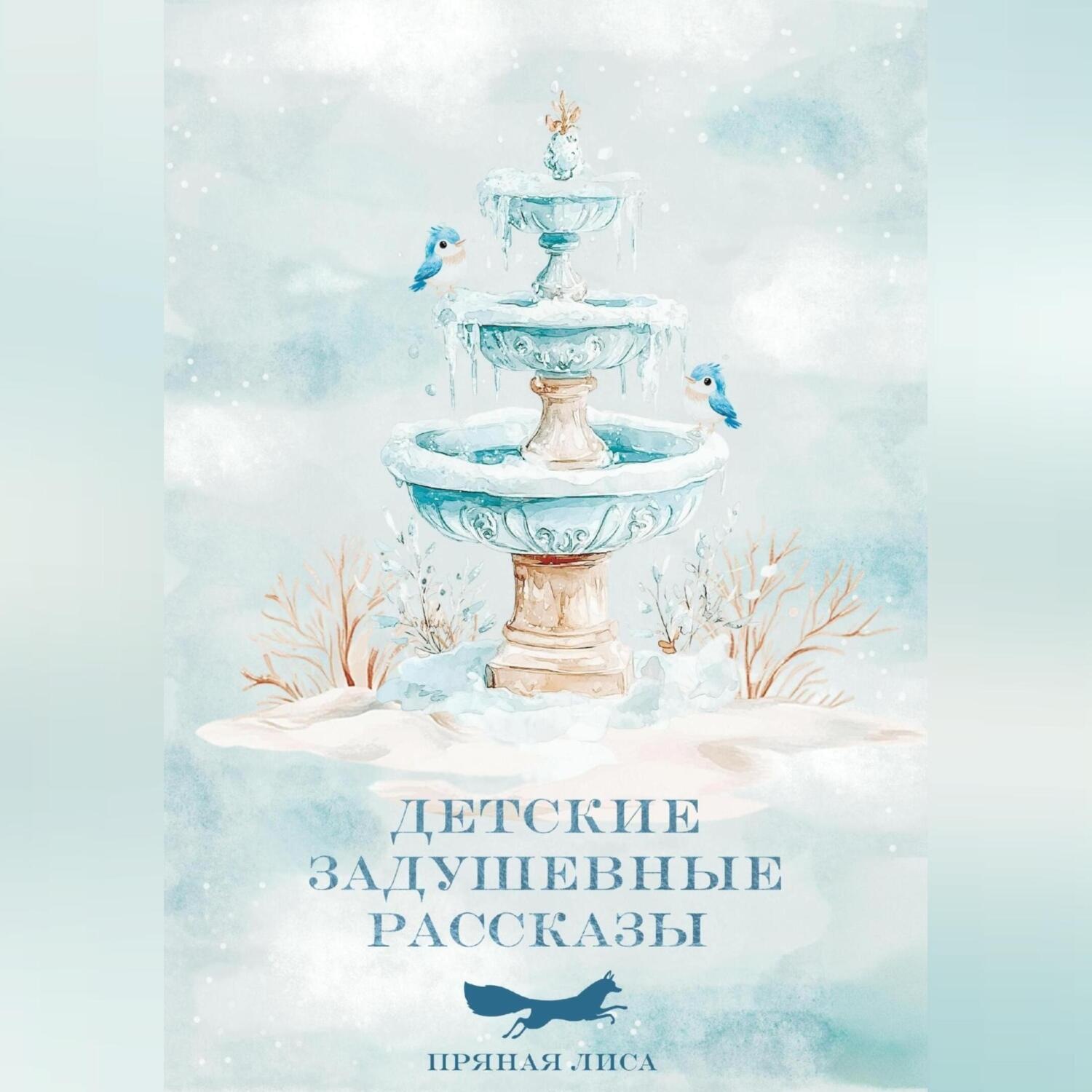 Обложка книги «Детские ЗаДушевные рассказы»
