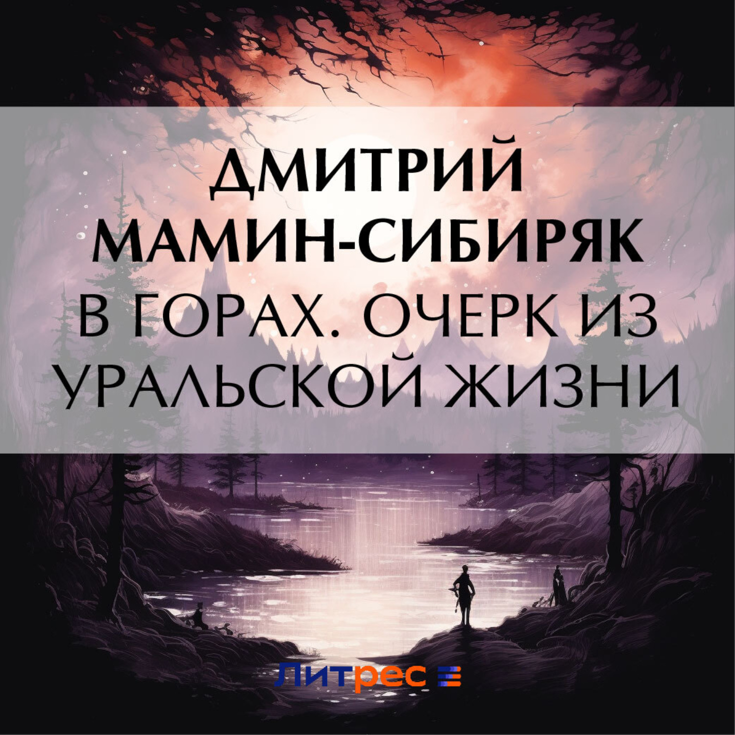 Обложка книги «В горах. Очерк из уральской жизни»