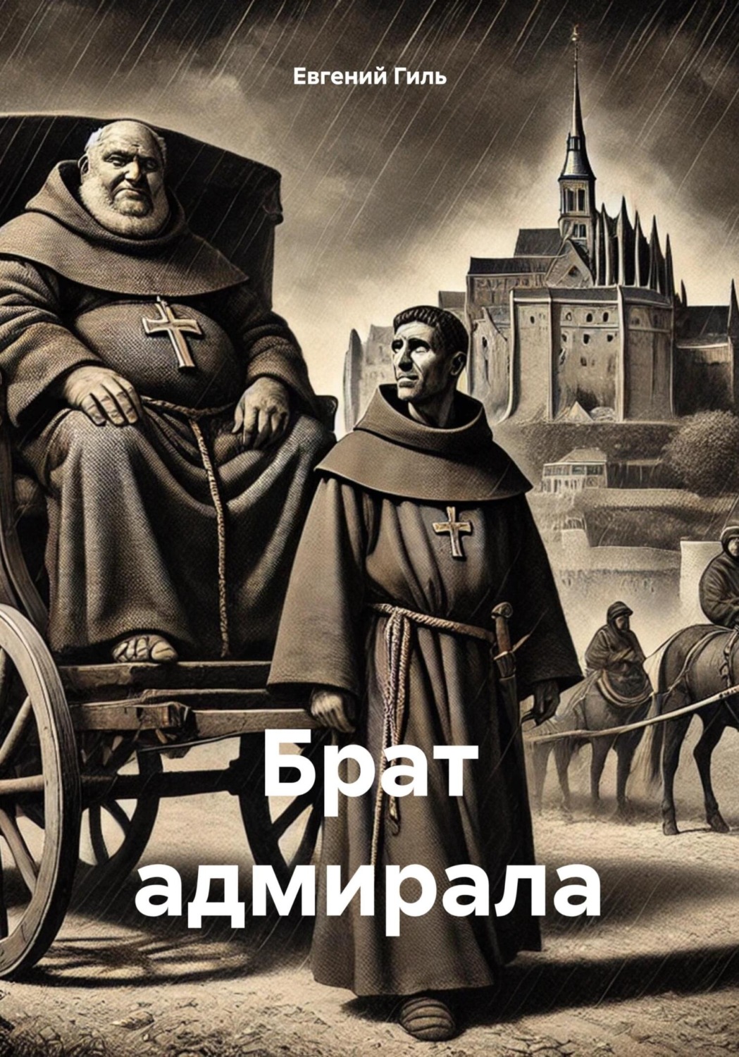Обложка книги «Брат адмирала»