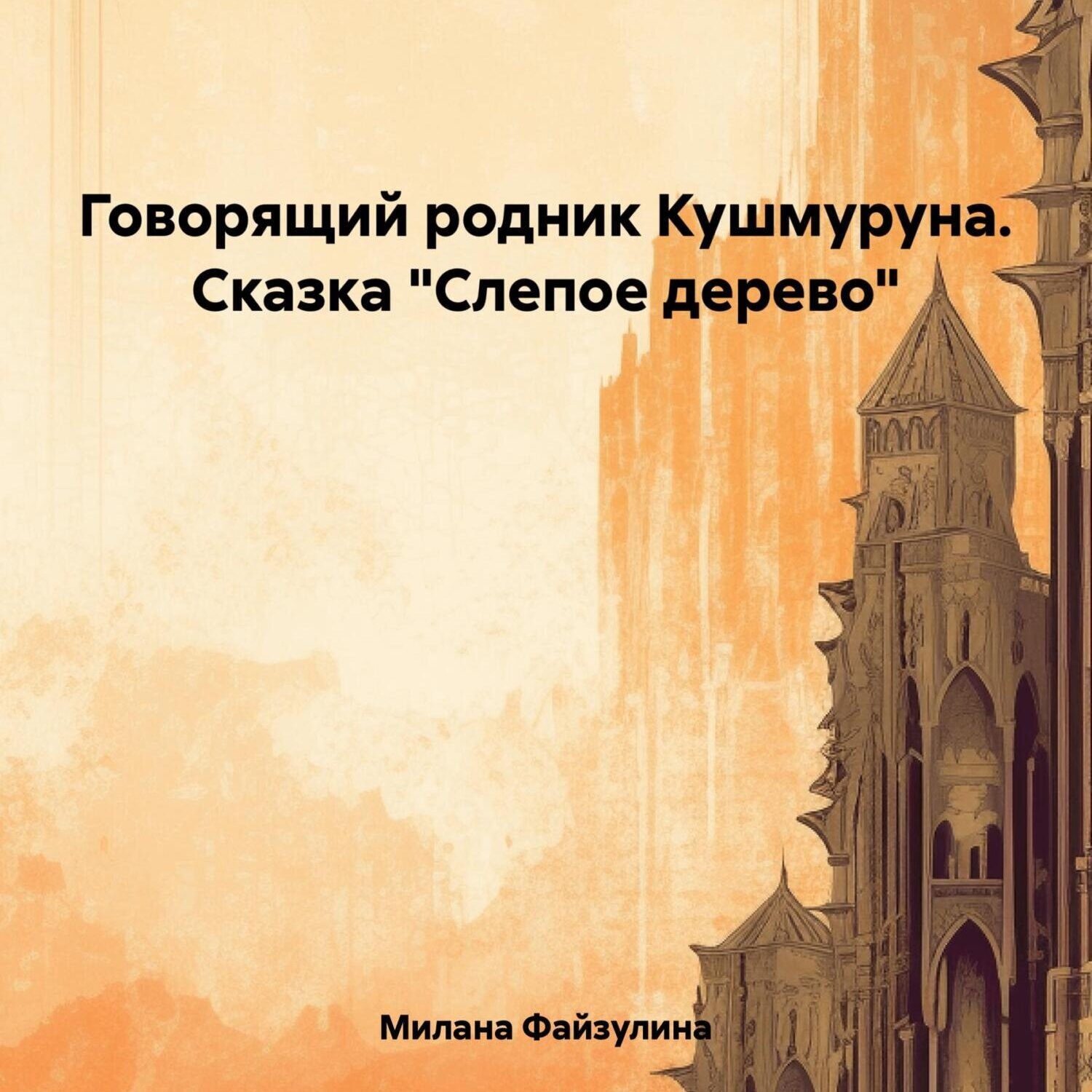 Обложка книги «Говорящий родник Кушмуруна. Сказка «Слепое дерево»»
