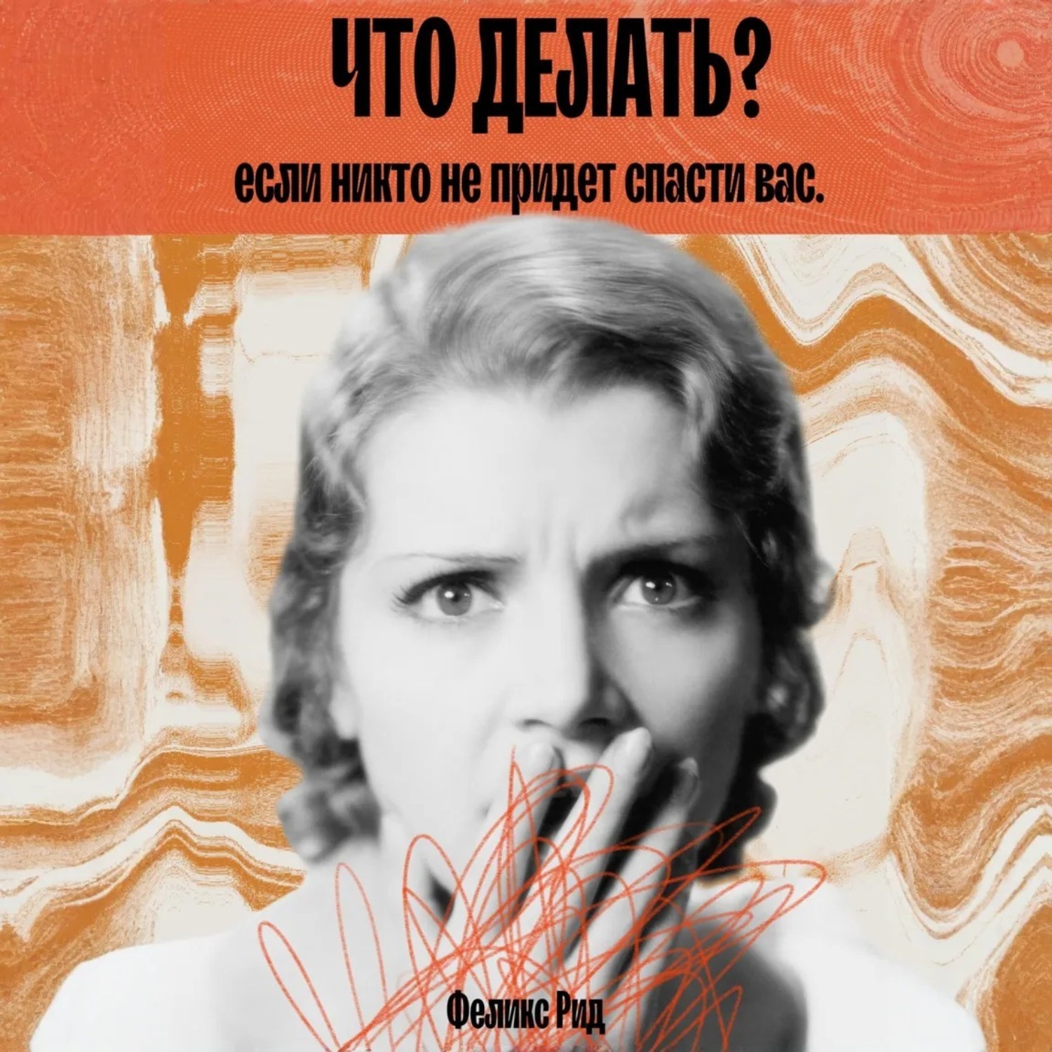 Обложка книги «Что делать, если никто не придет спасти вас»