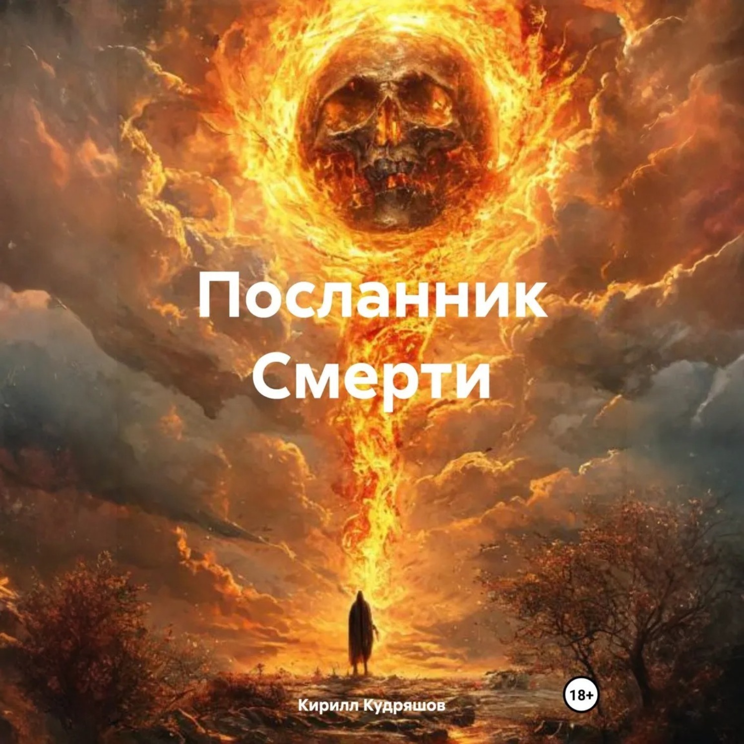 Обложка книги «Посланник Смерти»