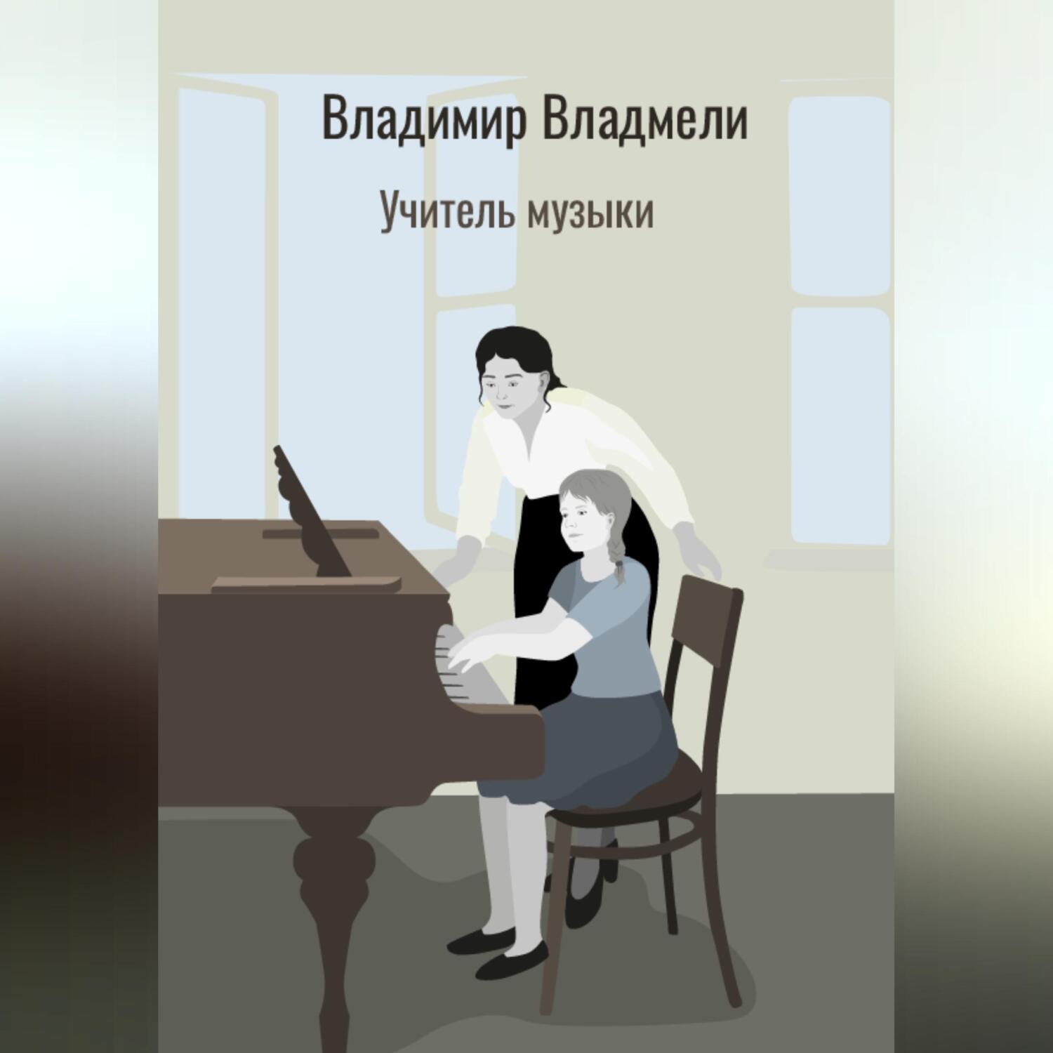 Обложка книги «Учитель музыки»
