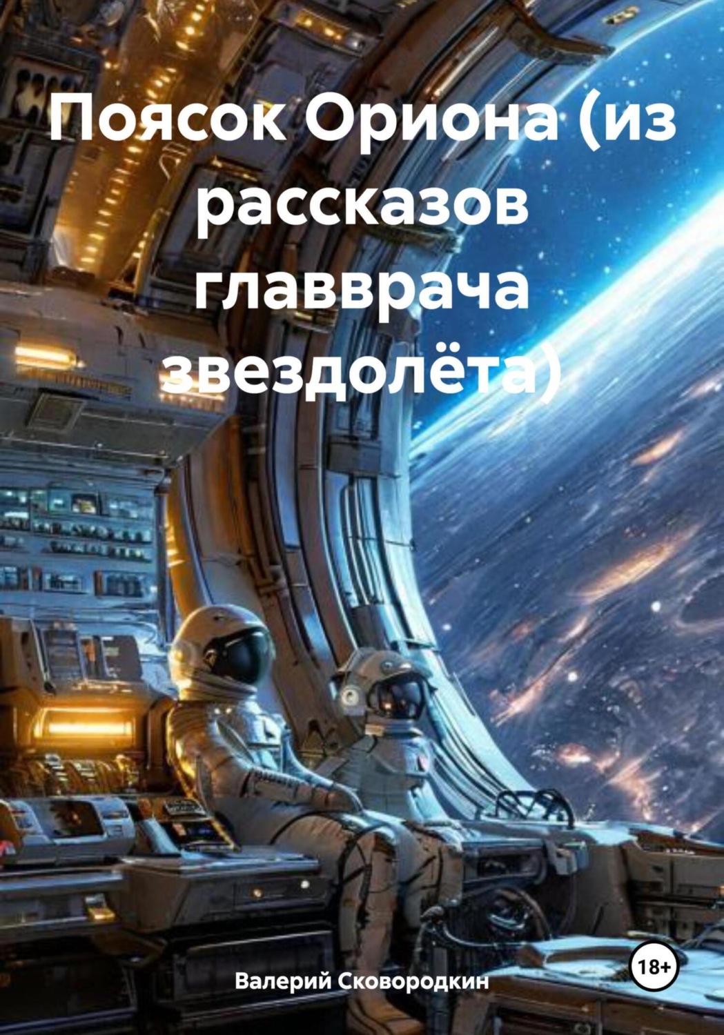 Обложка книги «Поясок Ориона (из рассказов главврача звездолёта)»