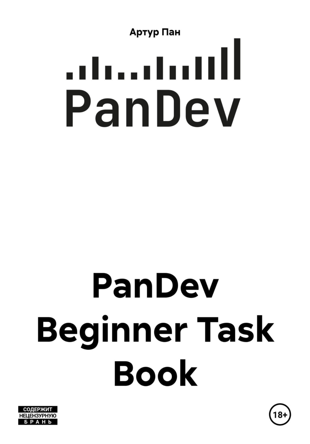 Обложка книги «PanDev Beginner Task Book»