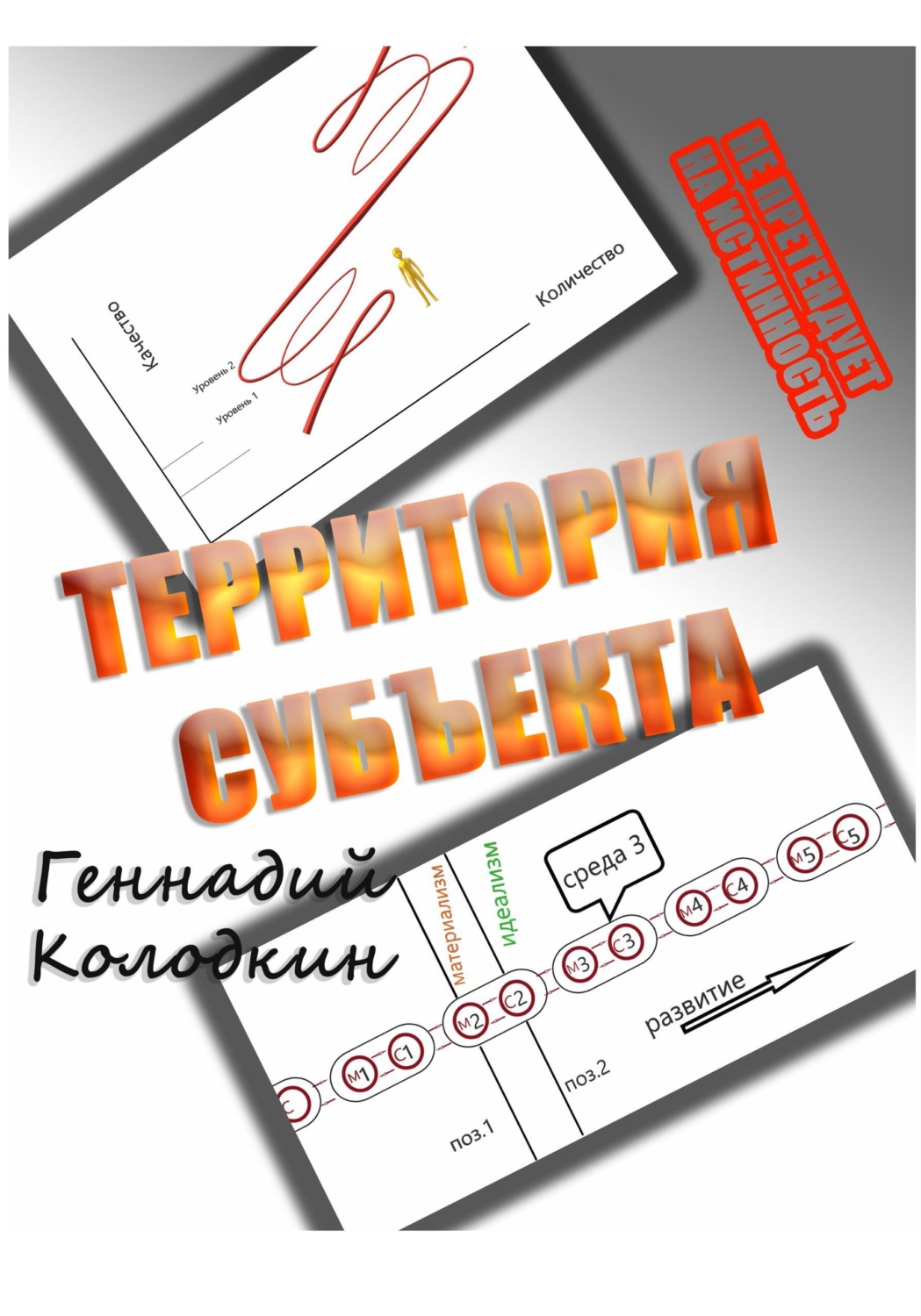 Обложка книги «ТЕРРИТОРИЯ СУБЪЕКТА»
