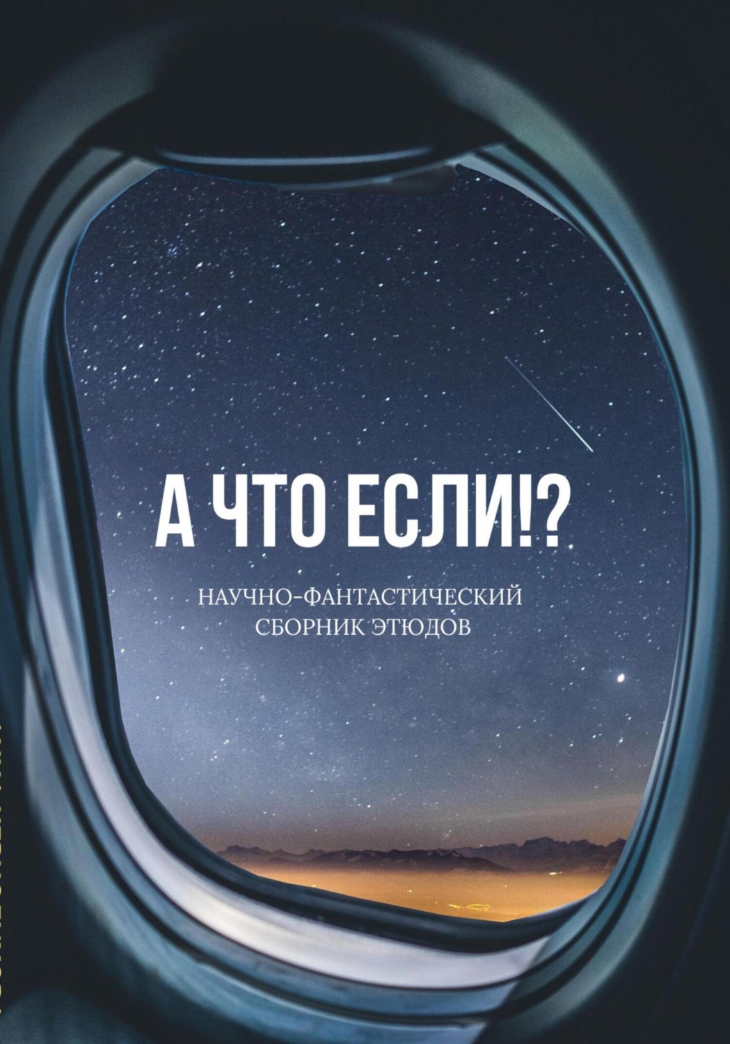 Обложка книги «А что если!?»