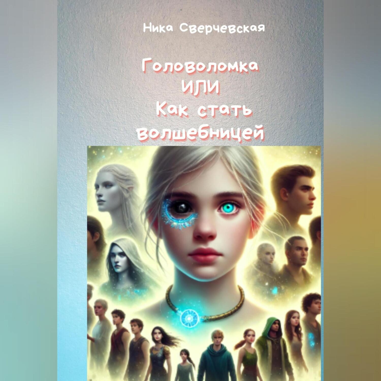 Обложка книги «Головоломка или Как стать волшебницей»
